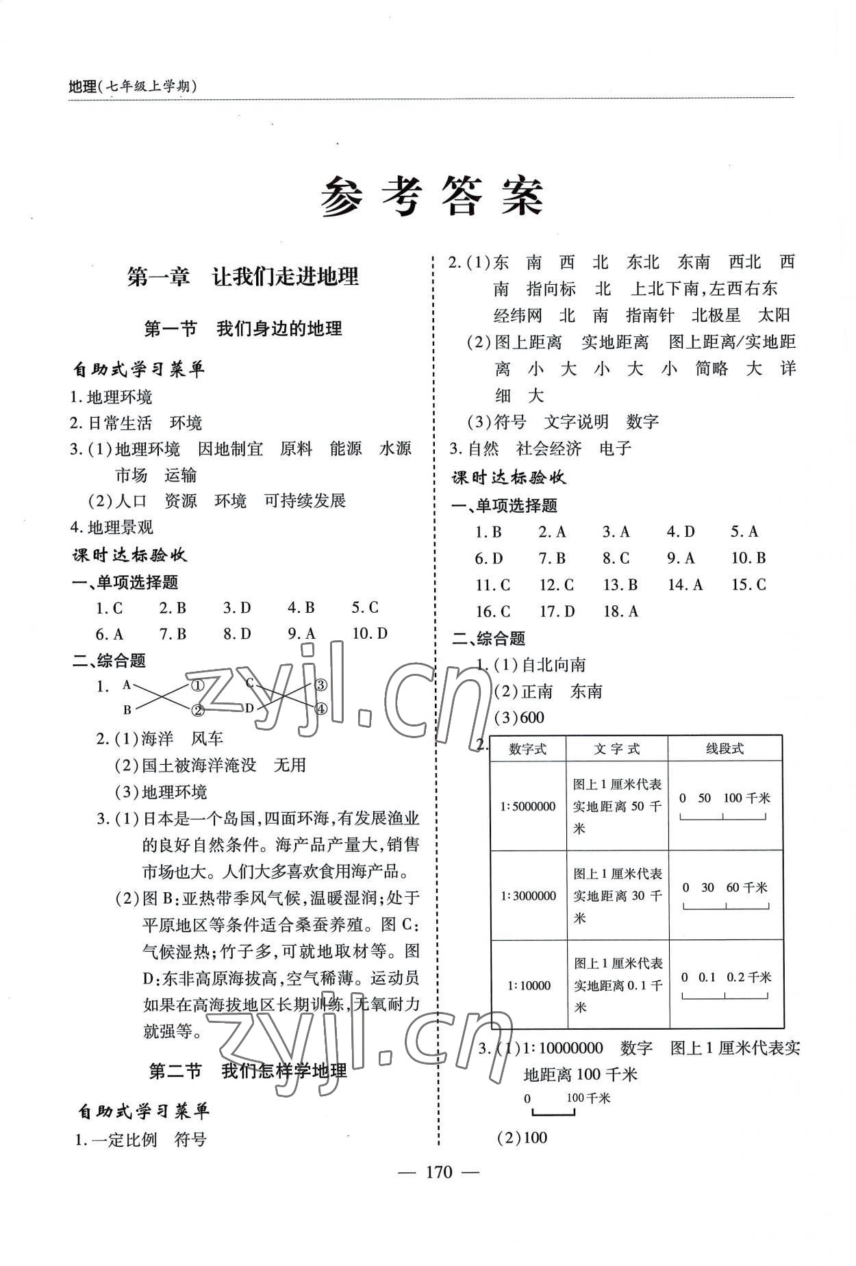 2022年新課堂同步學(xué)習(xí)與探究七年級(jí)地理上冊(cè)湘教版 參考答案第1頁(yè)