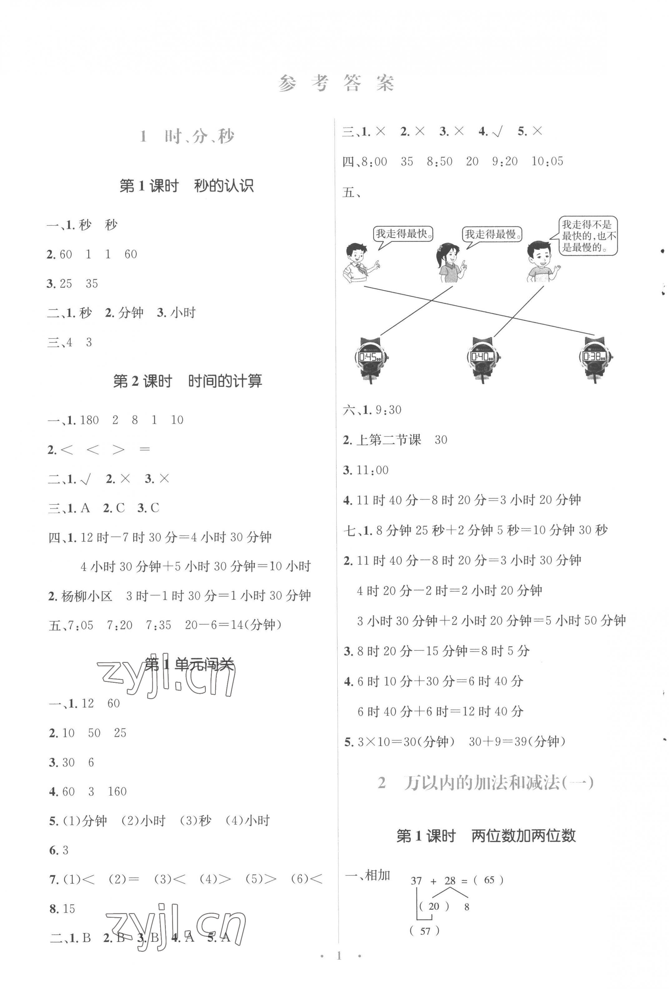 2022年人教金學(xué)典同步解析與測評學(xué)考練三年級數(shù)學(xué)上冊人教版 參考答案第1頁