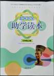 2022年世界历史助学读本九年级上册人教版江苏专版