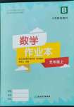 2022年作业本浙江教育出版社五年级数学上册北师大版