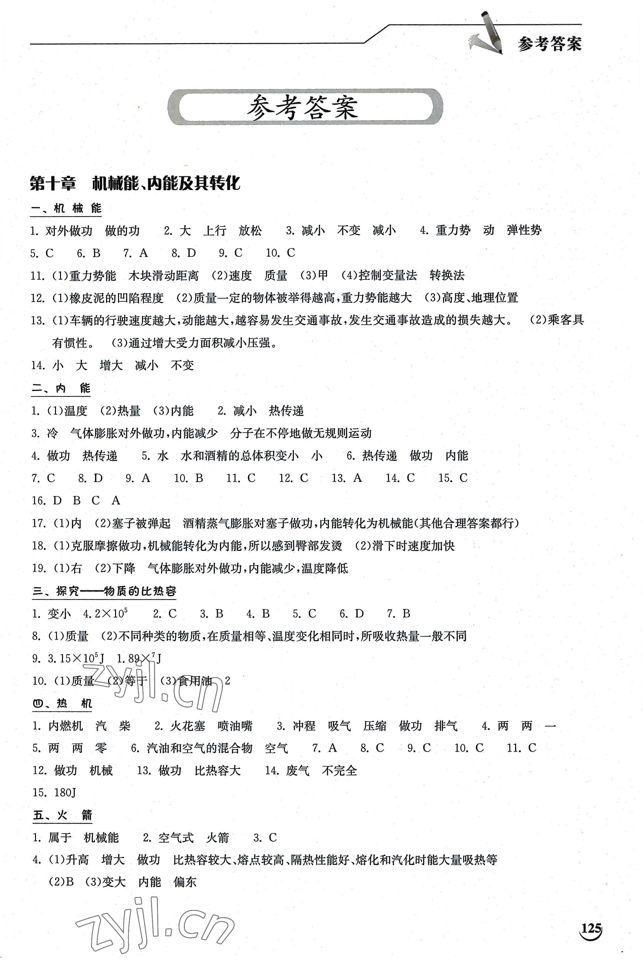 2022年长江作业本同步练习册九年级物理上册北师大版 第1页
