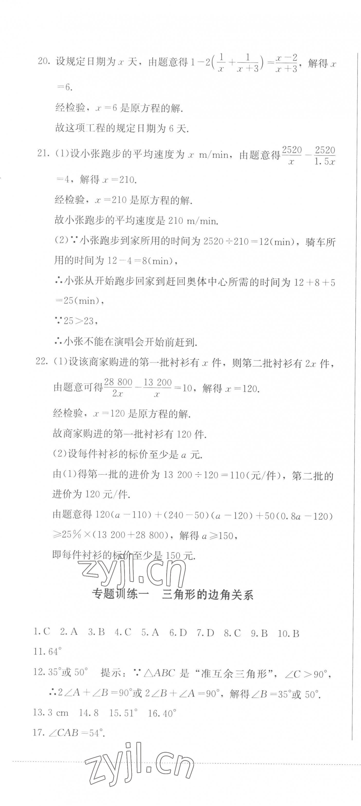 2022年学情点评四川教育出版社八年级数学上册人教版答案——青夏教育精英家教网——