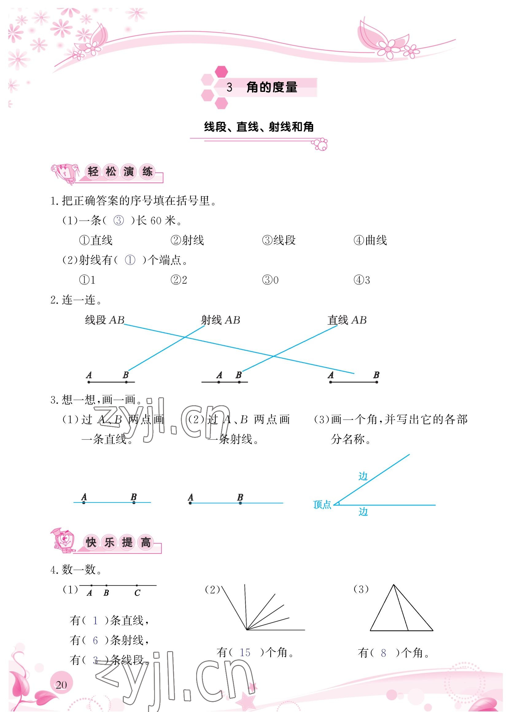 2022年小學生學習指導叢書四年級數(shù)學上冊人教版 參考答案第20頁