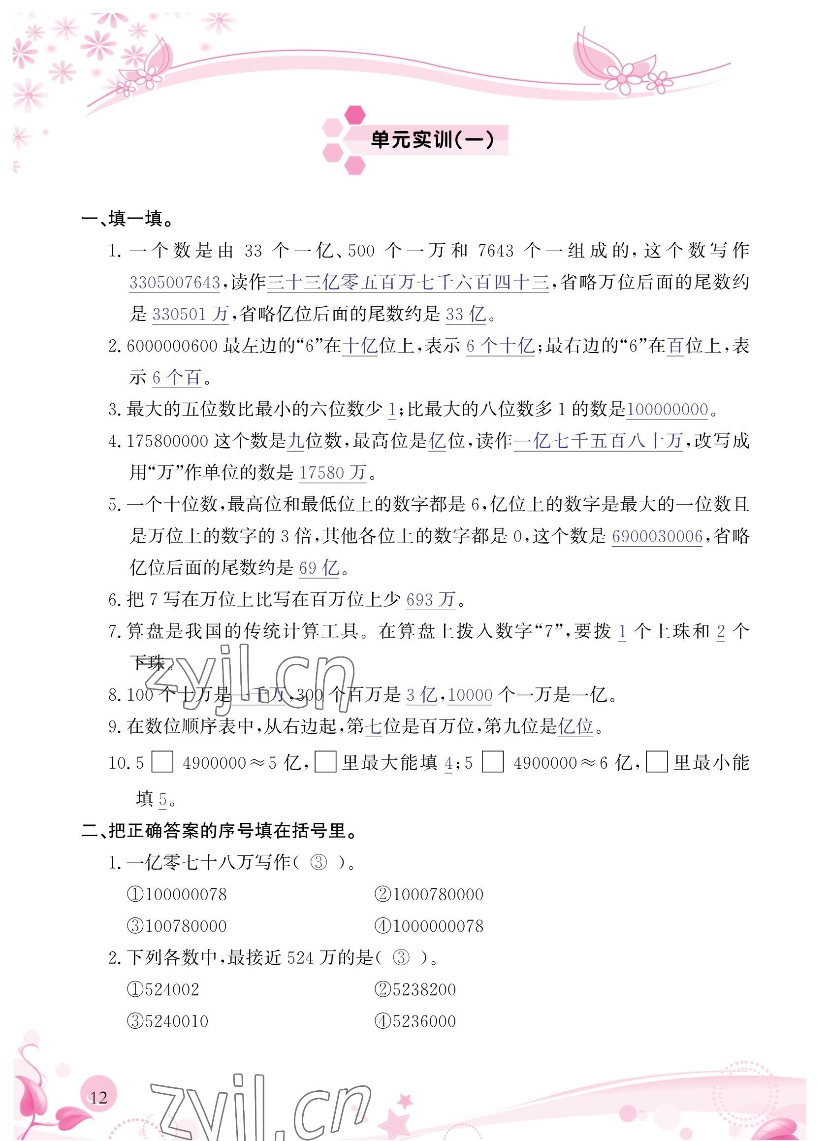 2022年小學(xué)生學(xué)習(xí)指導(dǎo)叢書四年級數(shù)學(xué)上冊人教版 參考答案第12頁