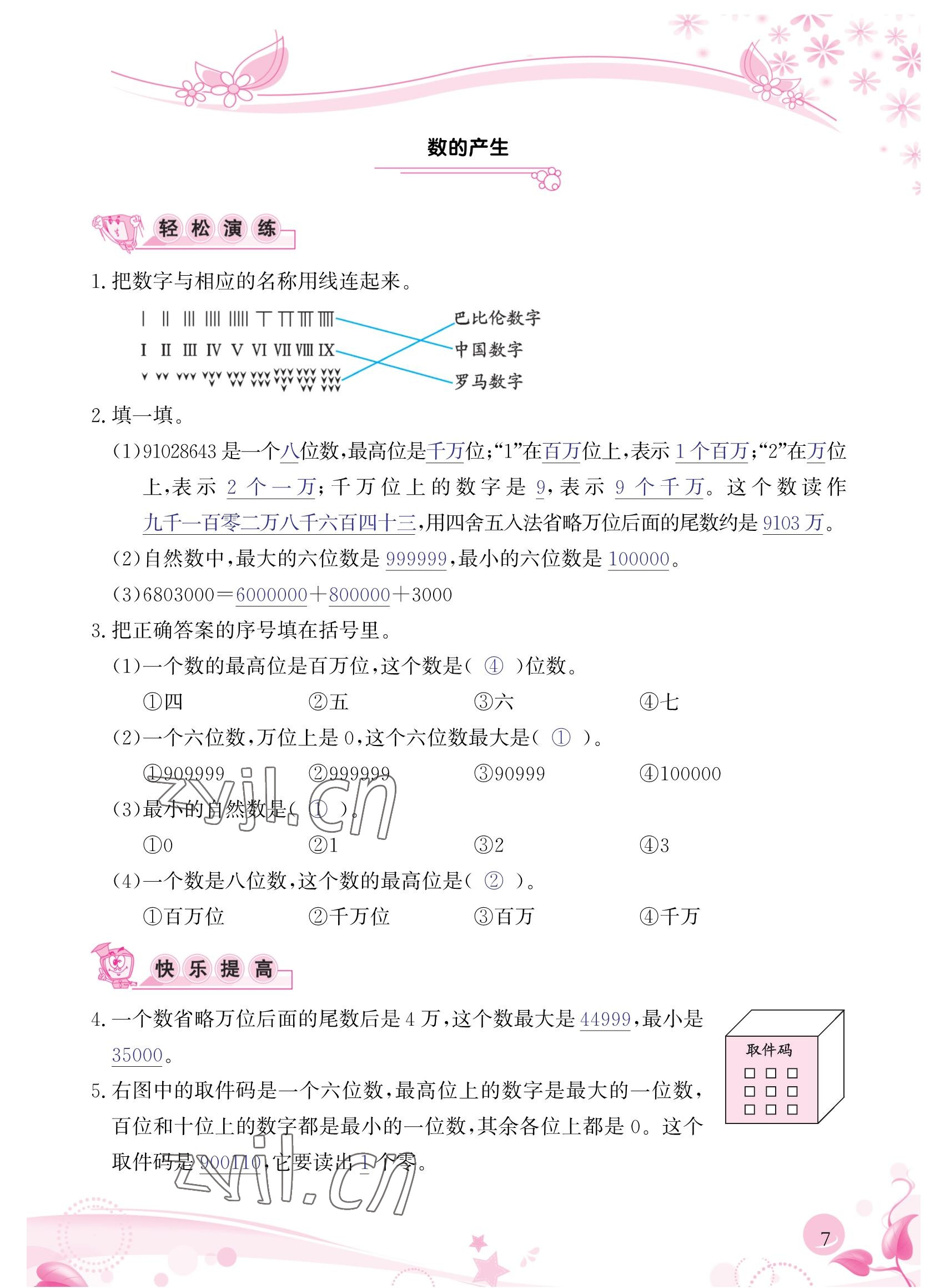 2022年小學(xué)生學(xué)習(xí)指導(dǎo)叢書四年級(jí)數(shù)學(xué)上冊(cè)人教版 參考答案第7頁