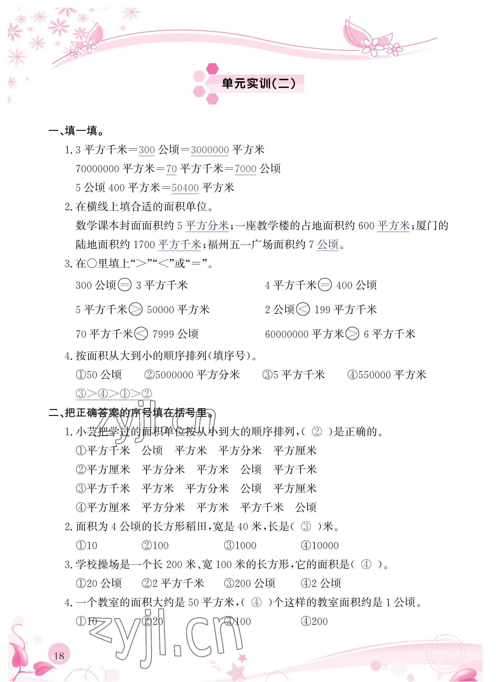 2022年小學(xué)生學(xué)習(xí)指導(dǎo)叢書四年級數(shù)學(xué)上冊人教版 參考答案第18頁