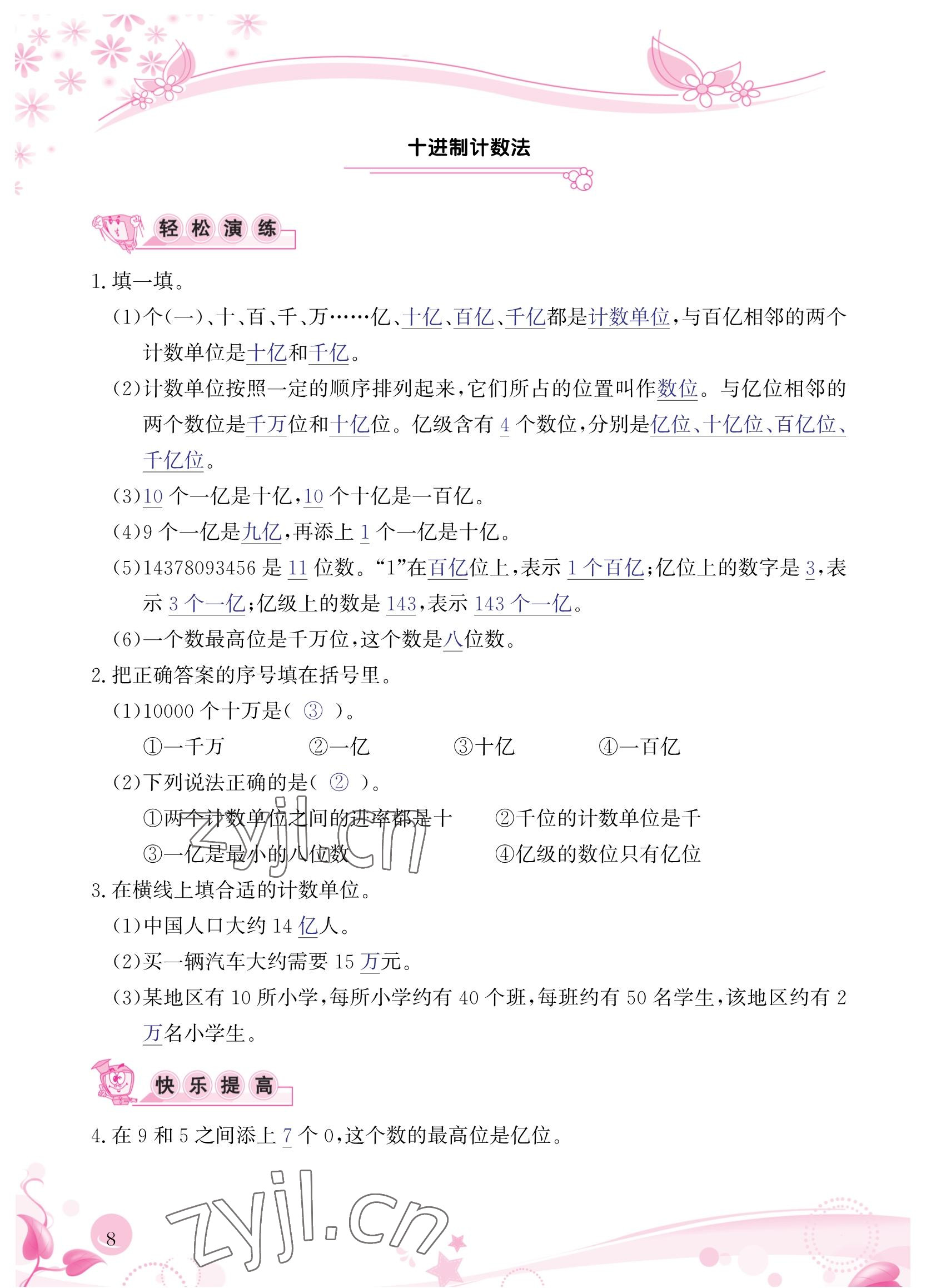 2022年小學(xué)生學(xué)習(xí)指導(dǎo)叢書四年級數(shù)學(xué)上冊人教版 參考答案第8頁