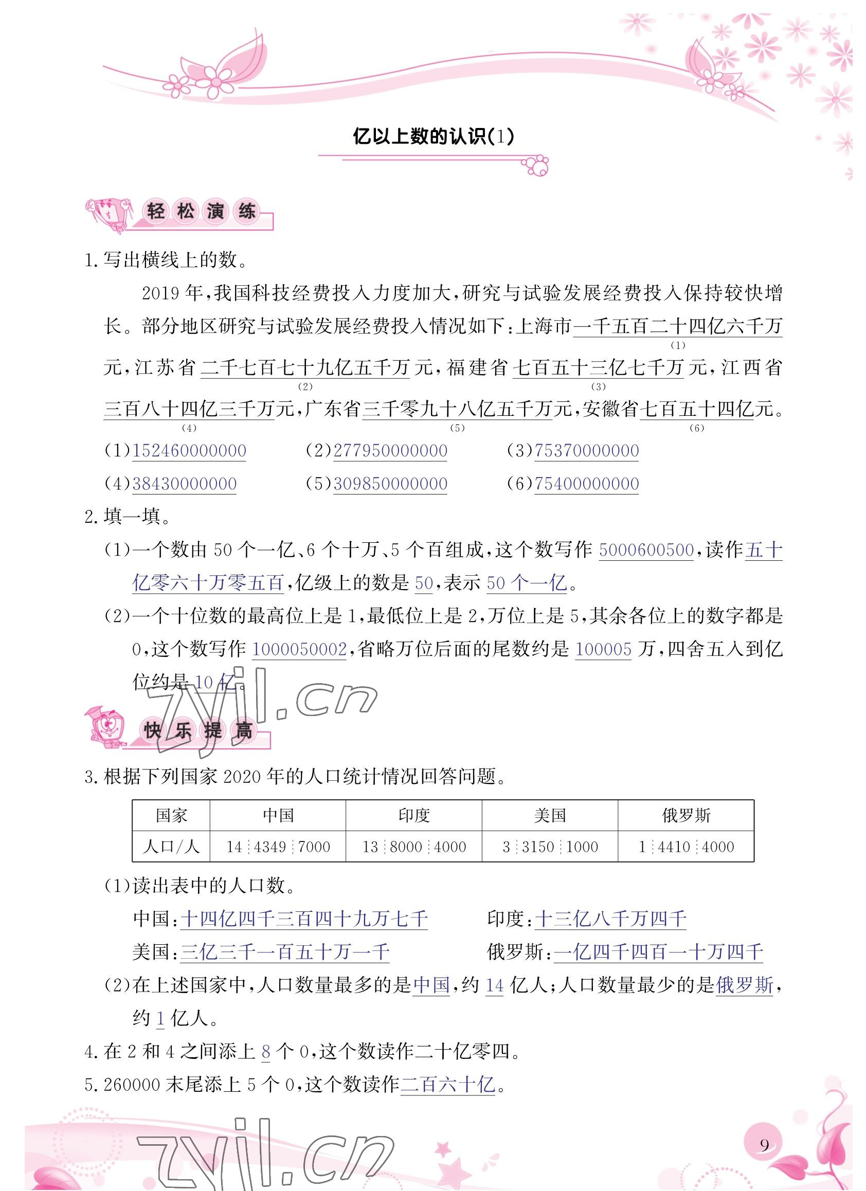 2022年小學生學習指導(dǎo)叢書四年級數(shù)學上冊人教版 參考答案第9頁