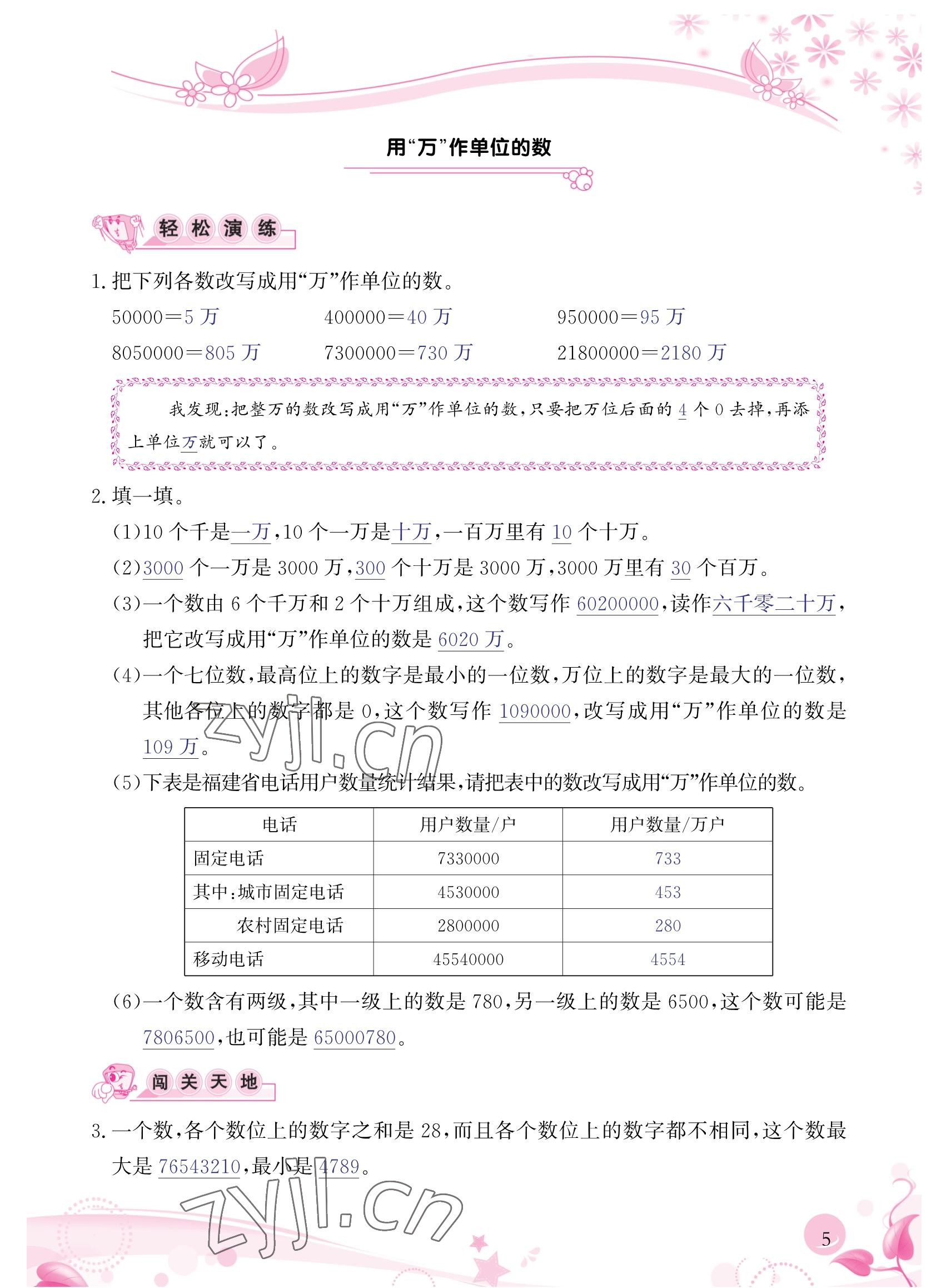 2022年小學生學習指導叢書四年級數學上冊人教版 參考答案第5頁