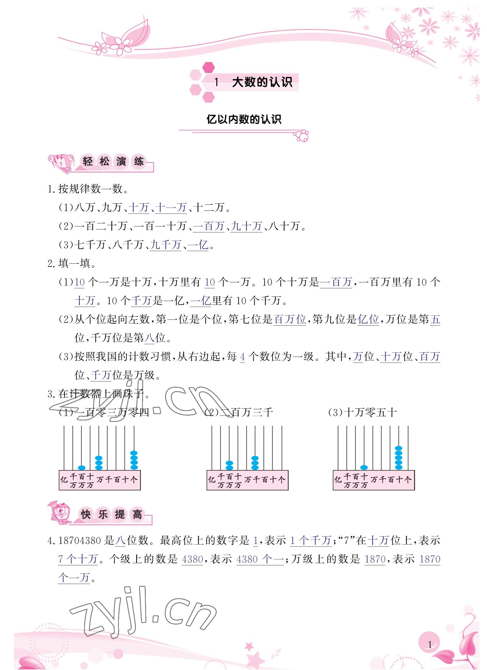 2022年小學生學習指導叢書四年級數(shù)學上冊人教版 參考答案第1頁