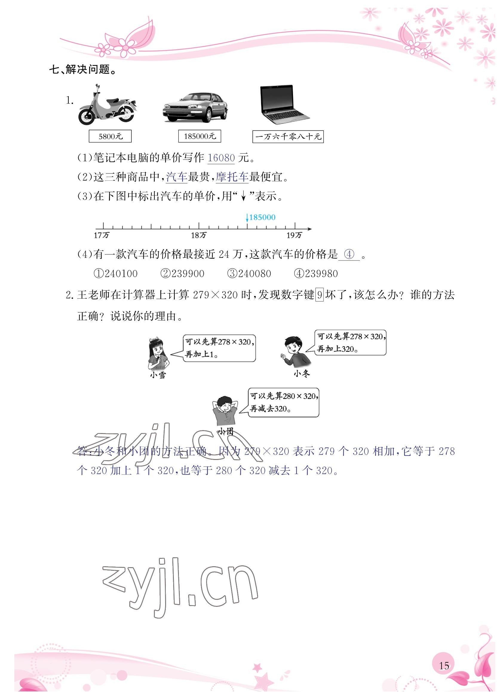 2022年小學(xué)生學(xué)習(xí)指導(dǎo)叢書四年級(jí)數(shù)學(xué)上冊(cè)人教版 參考答案第15頁(yè)