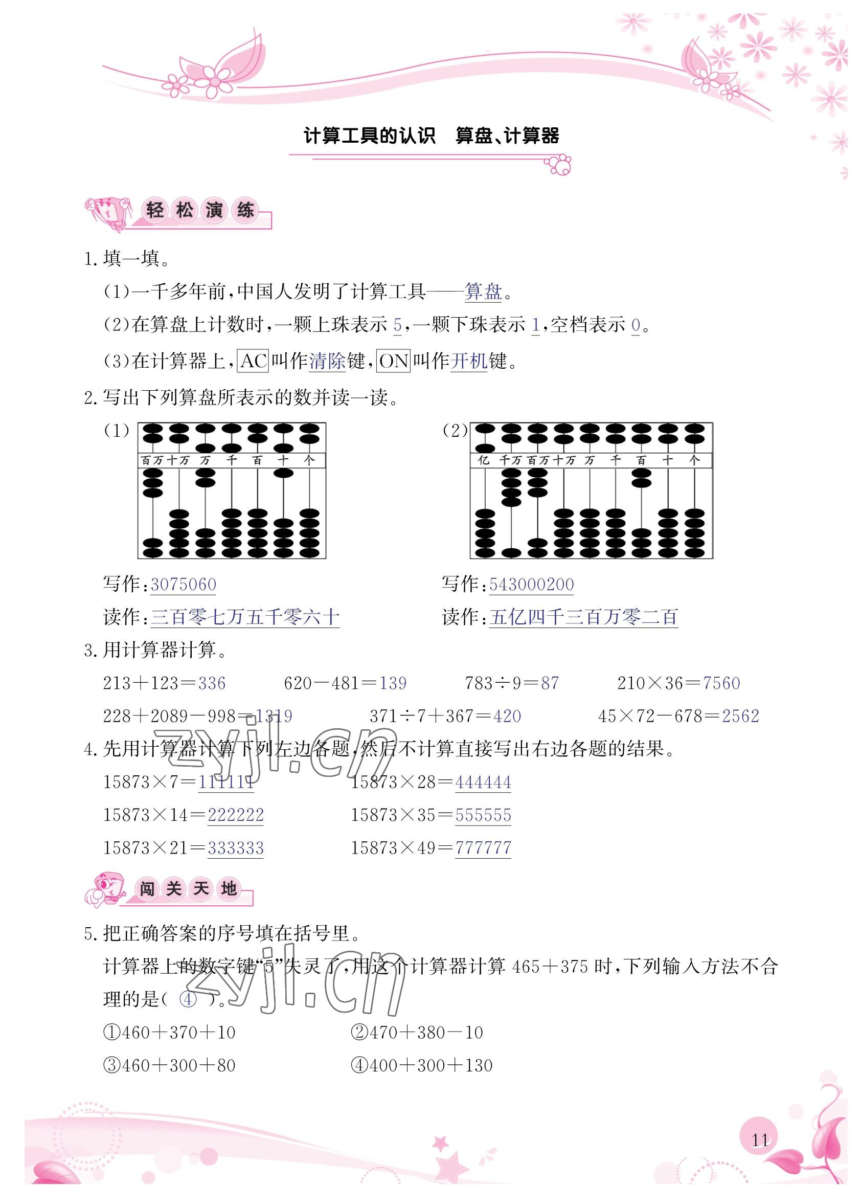 2022年小學(xué)生學(xué)習(xí)指導(dǎo)叢書四年級(jí)數(shù)學(xué)上冊(cè)人教版 參考答案第11頁