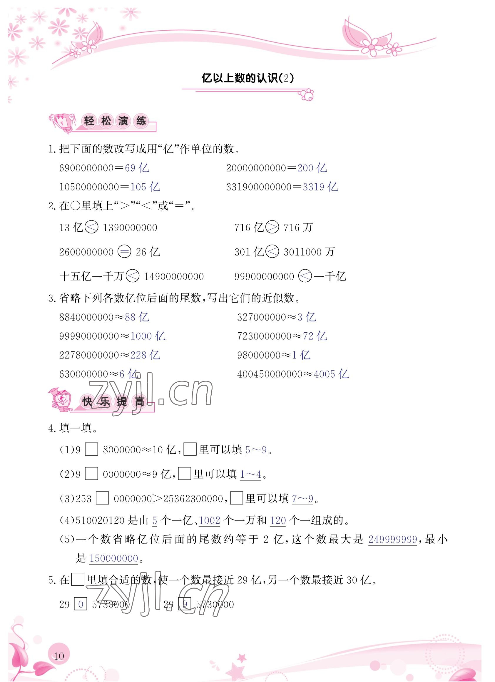 2022年小學生學習指導叢書四年級數(shù)學上冊人教版 參考答案第10頁