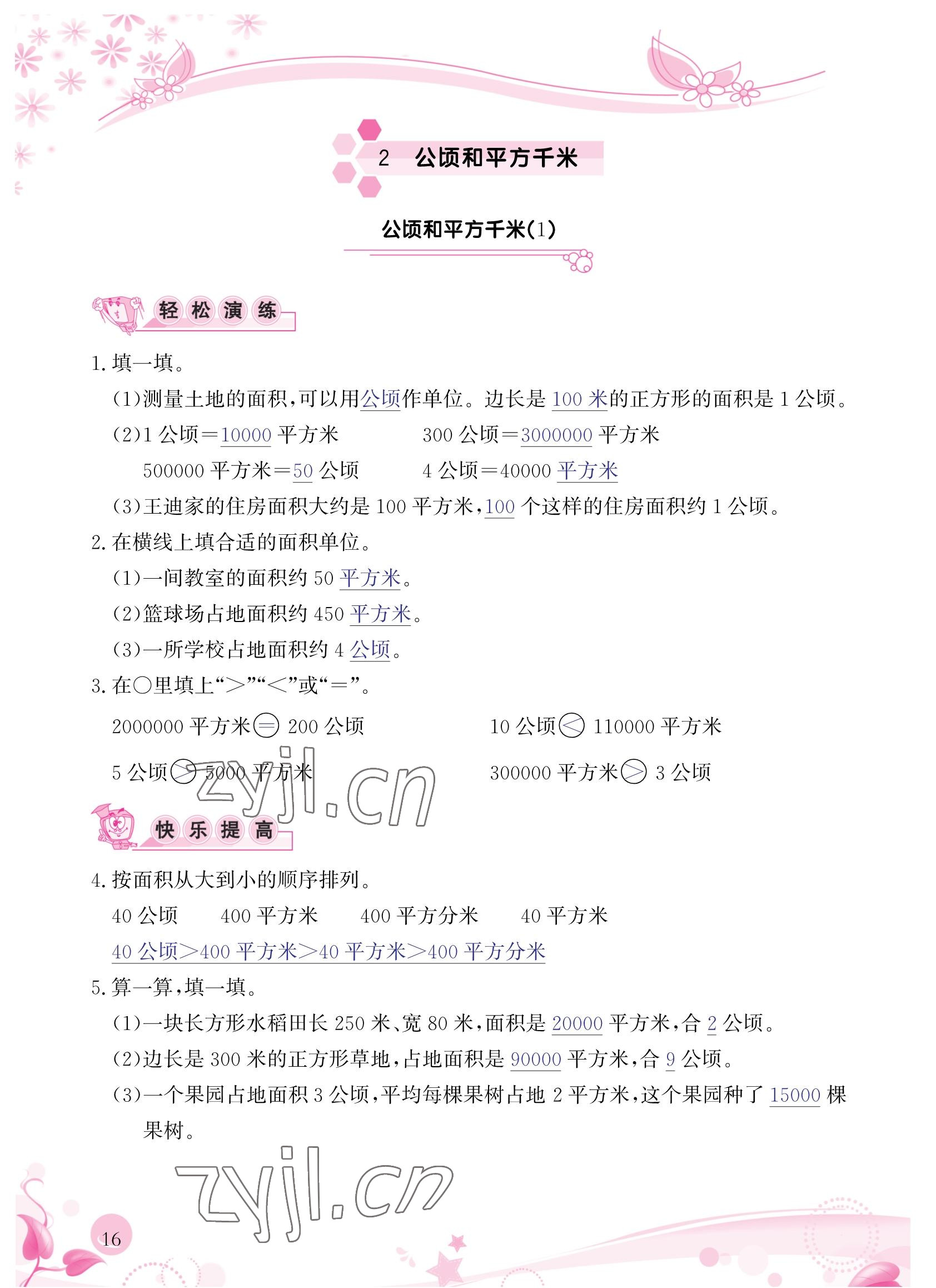 2022年小學(xué)生學(xué)習(xí)指導(dǎo)叢書四年級(jí)數(shù)學(xué)上冊(cè)人教版 參考答案第16頁