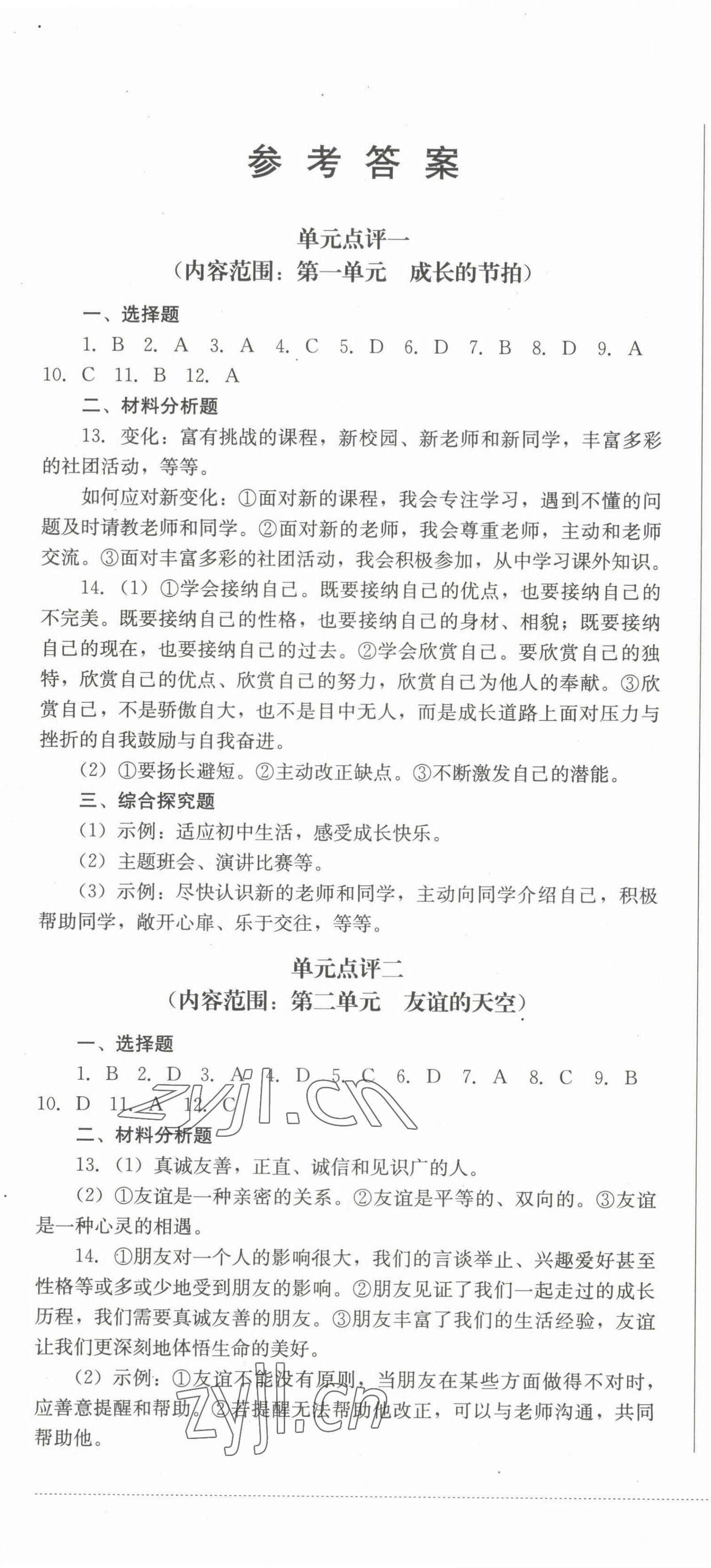 学情点评四川教育出版社七年级道德与法治人教版所有年代上下册答案大全——青夏教育精英家教网——