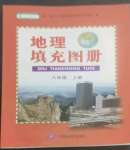2022年地理填充图册八年级上册人教版四川专版中国地图出版社