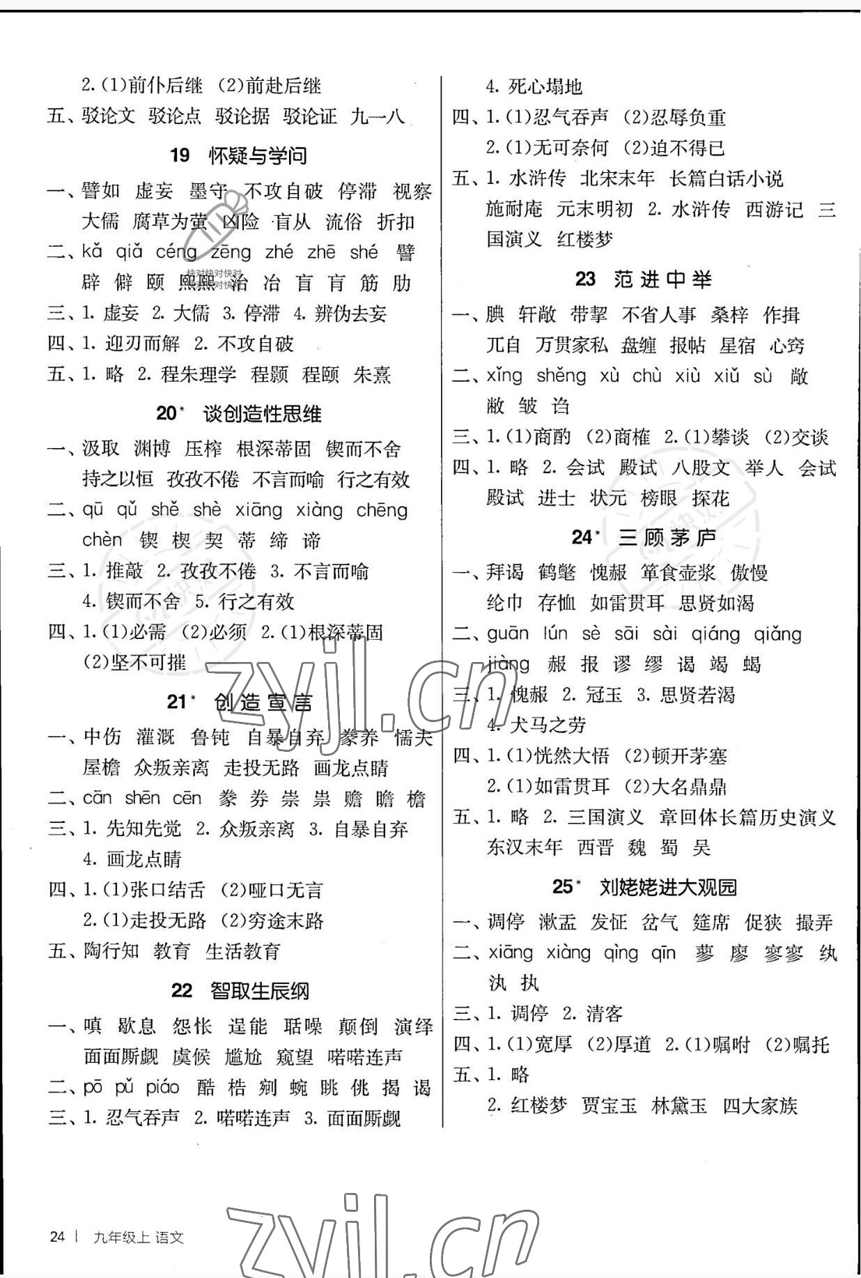 2022年課時(shí)訓(xùn)練江蘇人民出版社九年級(jí)語文上冊(cè)人教版 參考答案第4頁