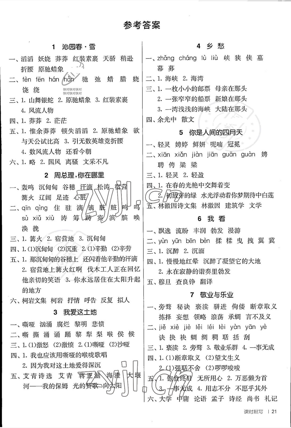 2022年課時(shí)訓(xùn)練江蘇人民出版社九年級(jí)語文上冊(cè)人教版 參考答案第1頁