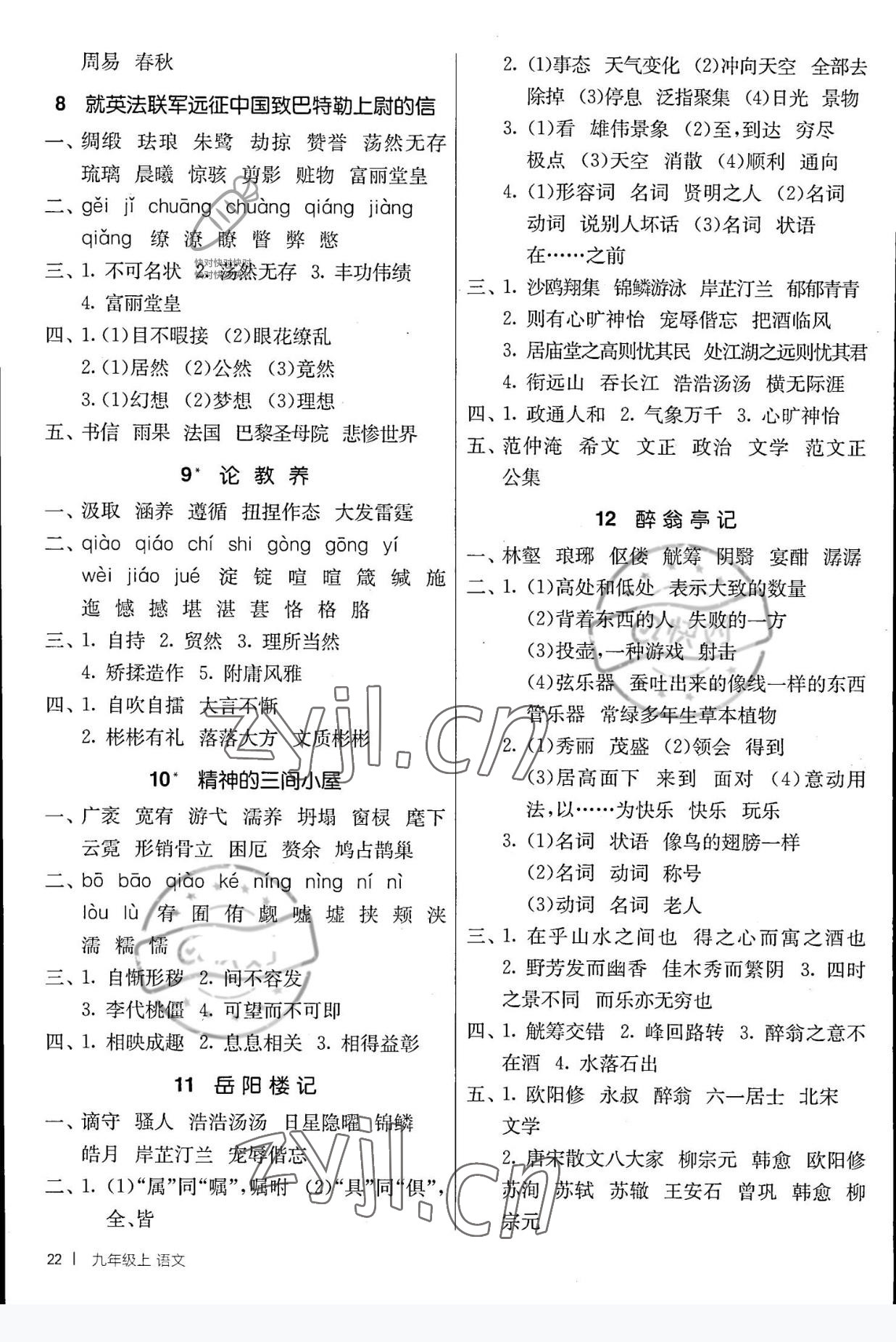 2022年课时训练江苏人民出版社九年级语文上册人教版 参考答案第2页