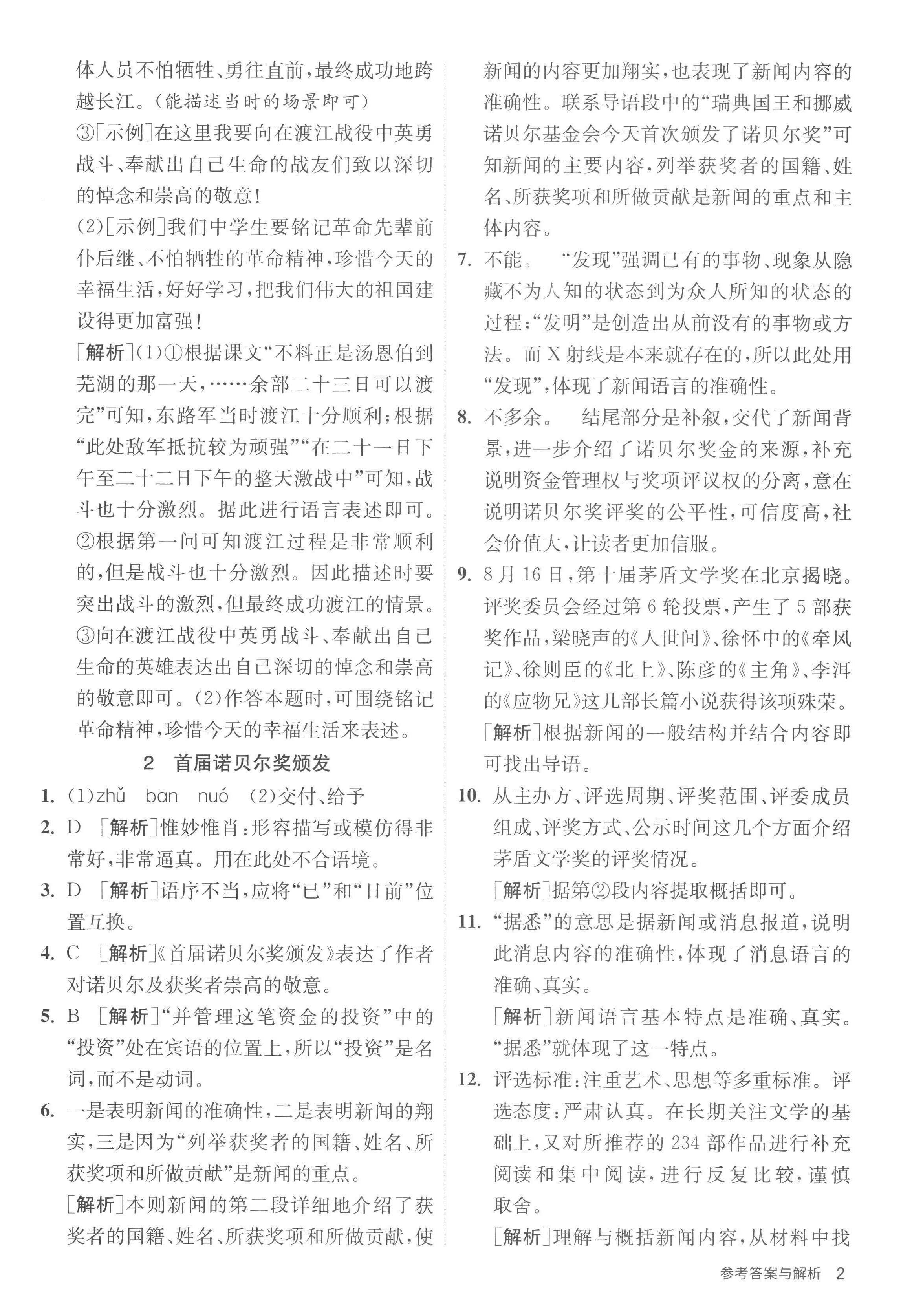 2022年课时训练江苏人民出版社八年级语文上册人教版 第2页