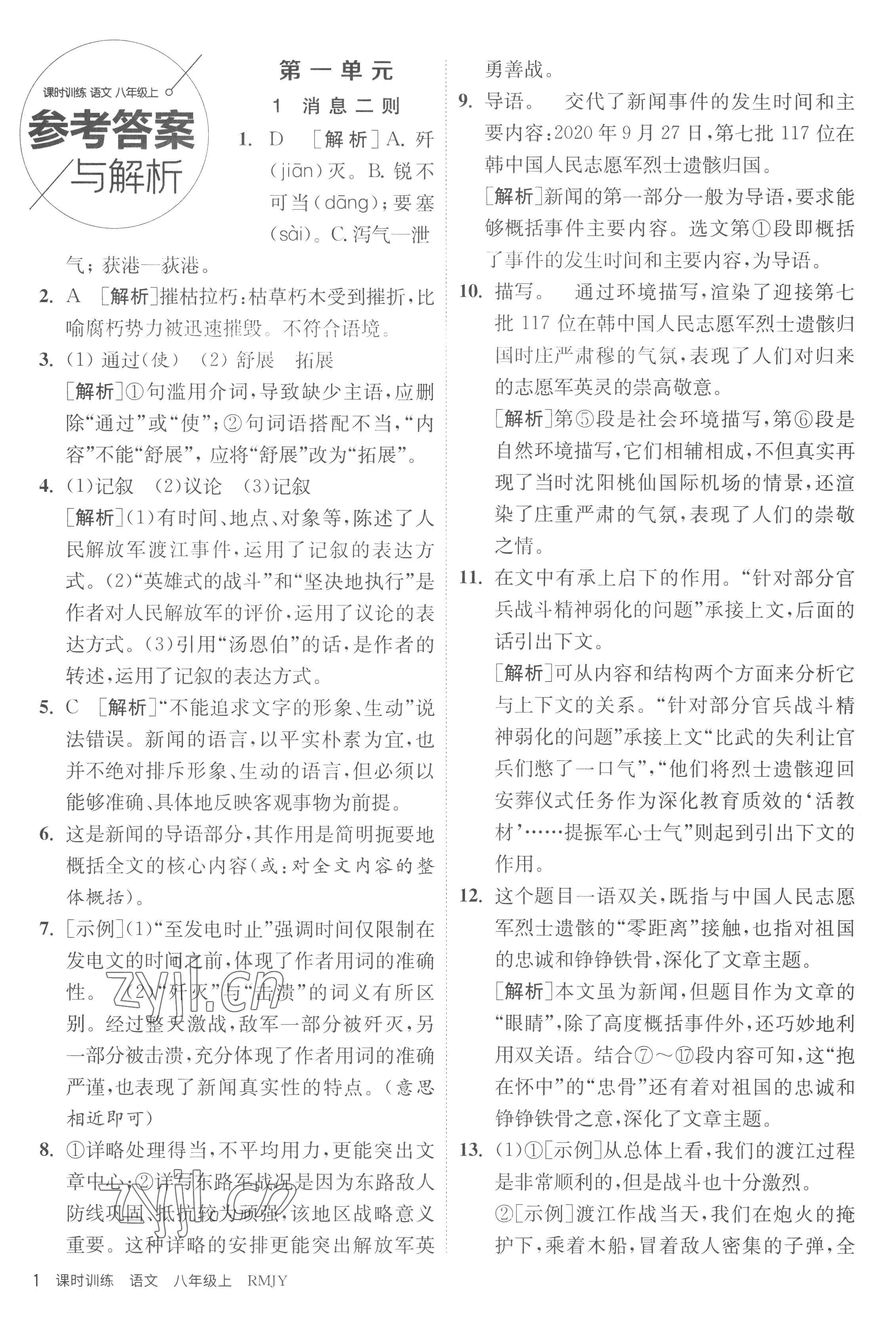2022年课时训练江苏人民出版社八年级语文上册人教版 第1页