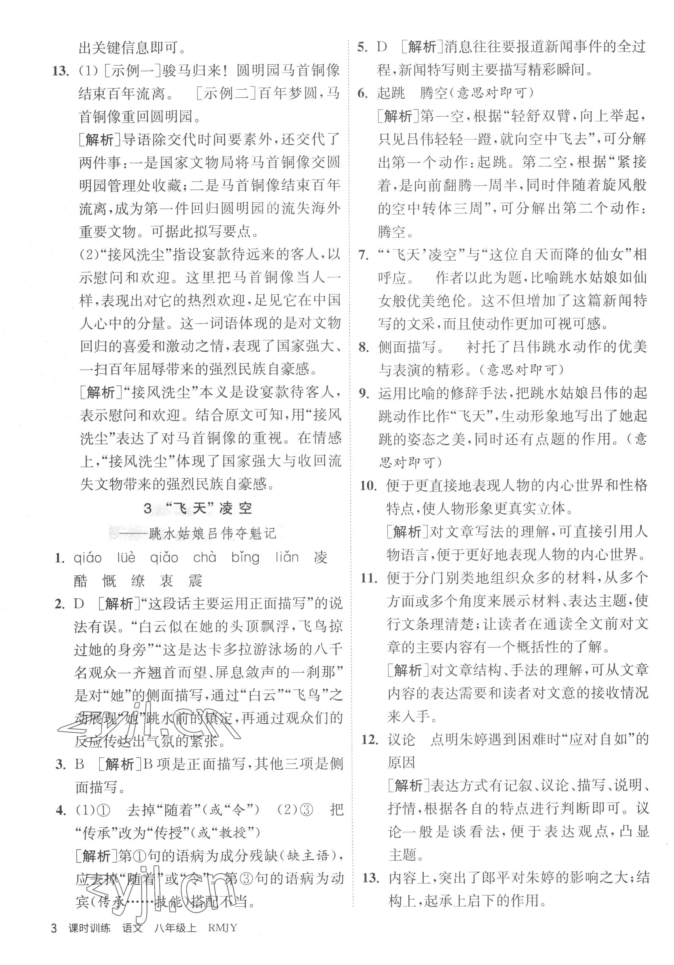 2022年课时训练江苏人民出版社八年级语文上册人教版 第3页