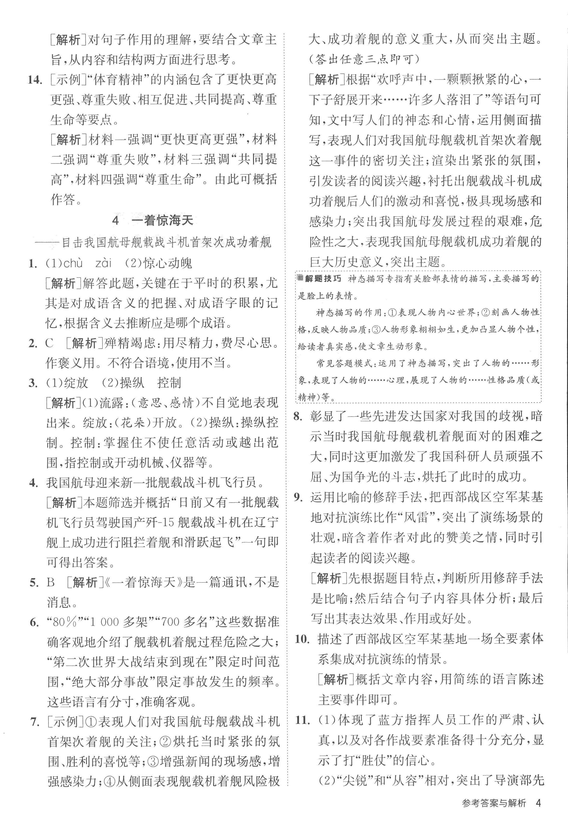 2022年课时训练江苏人民出版社八年级语文上册人教版 第4页