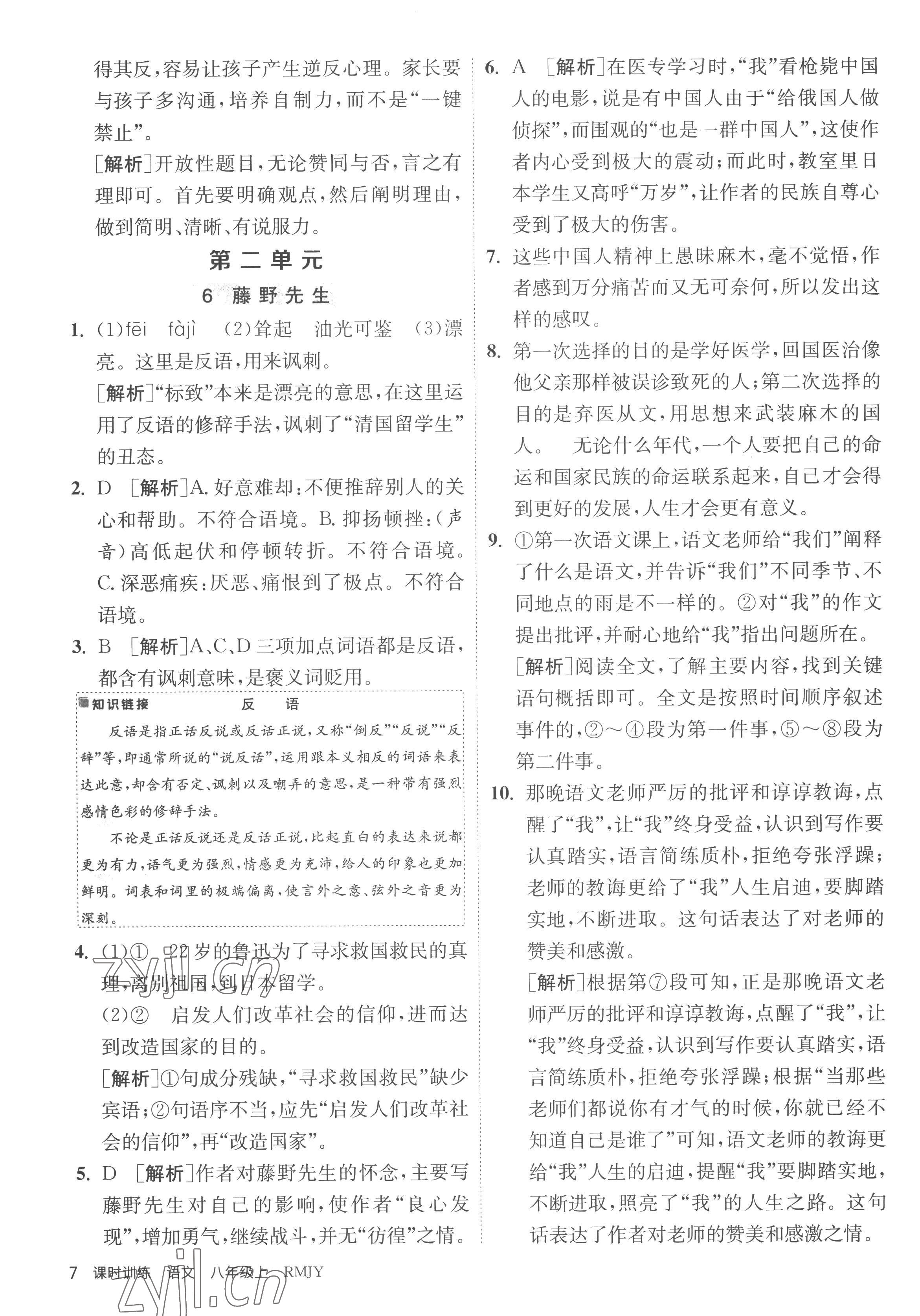 2022年课时训练江苏人民出版社八年级语文上册人教版 第7页