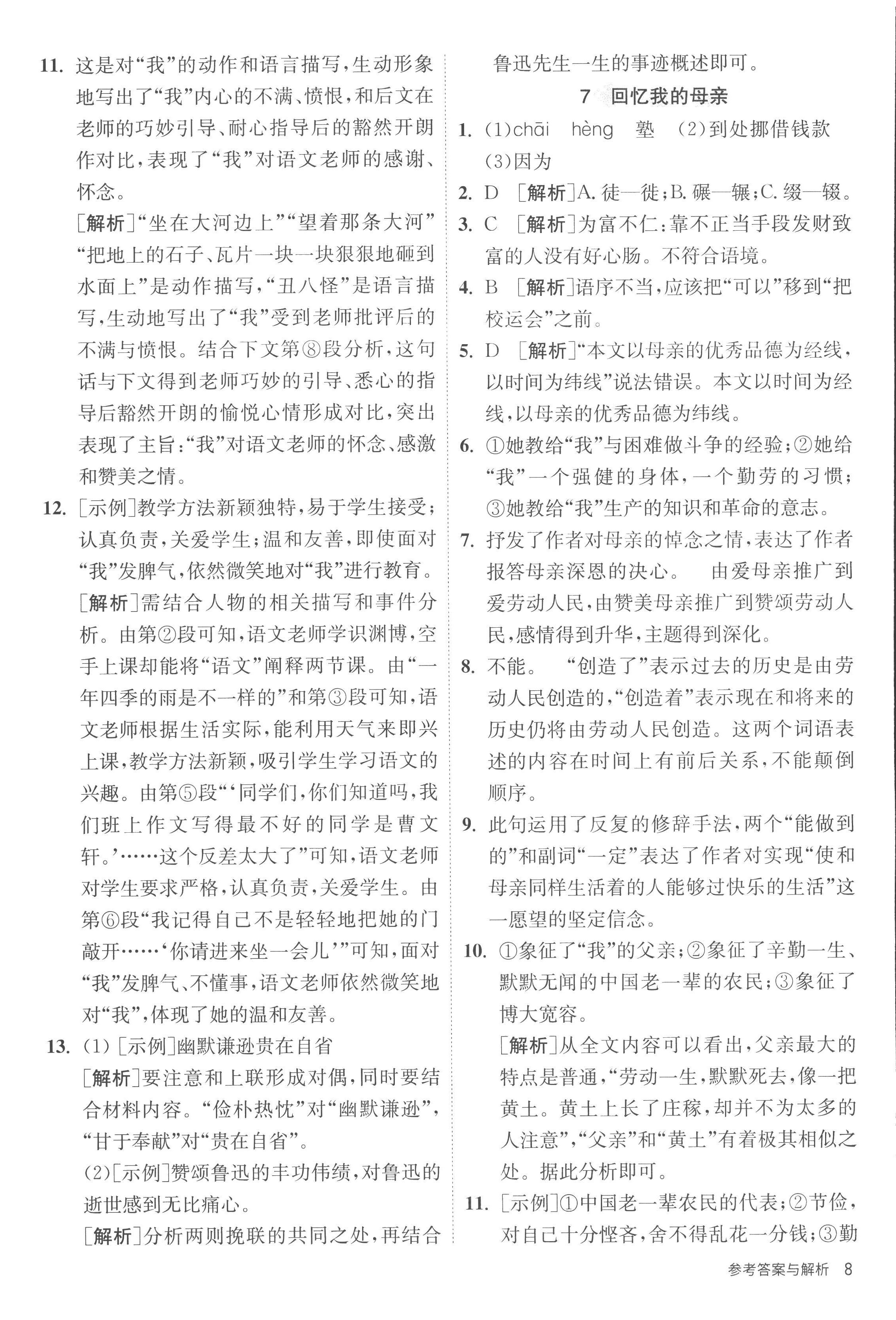 2022年课时训练江苏人民出版社八年级语文上册人教版 第8页