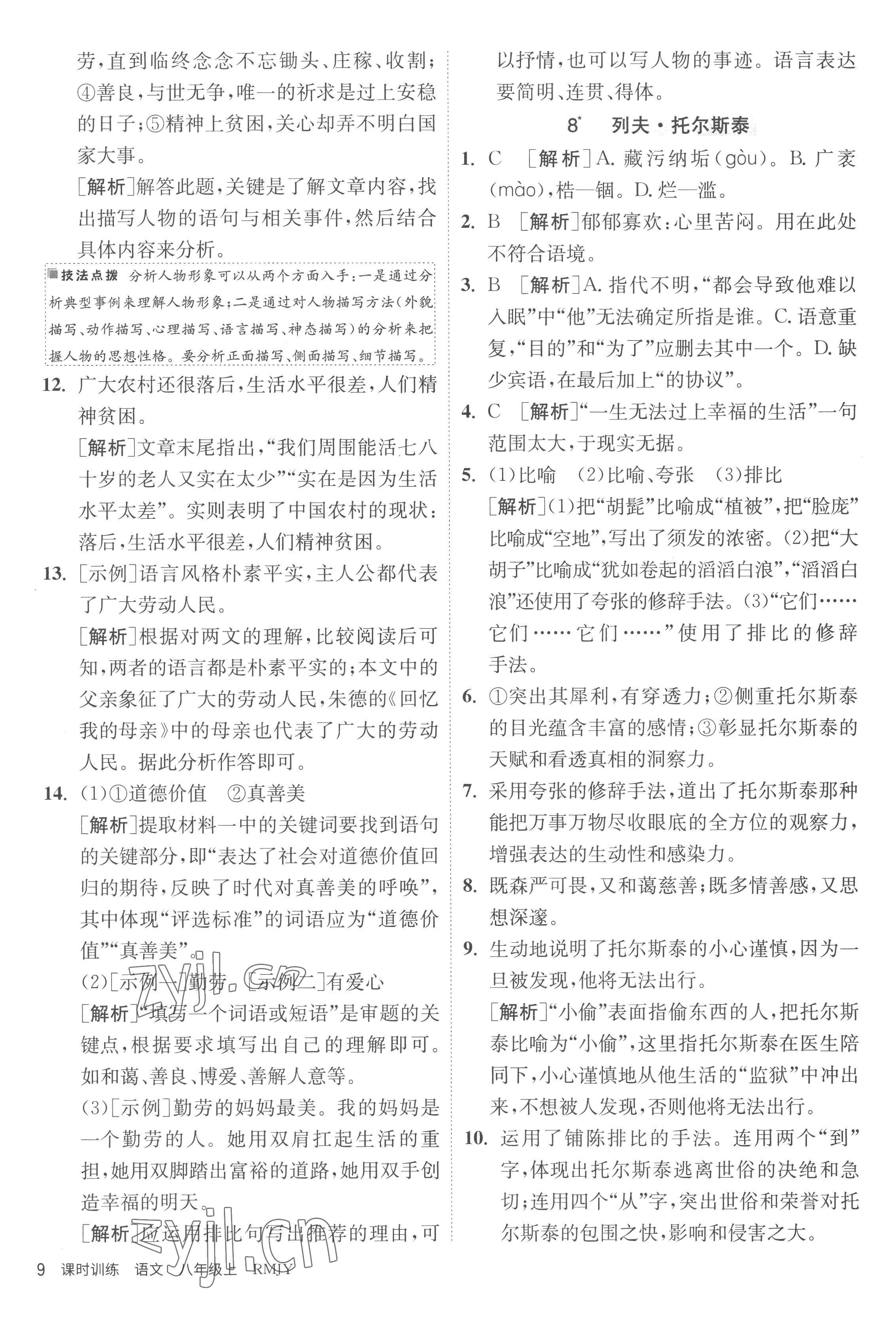 2022年课时训练江苏人民出版社八年级语文上册人教版 第9页