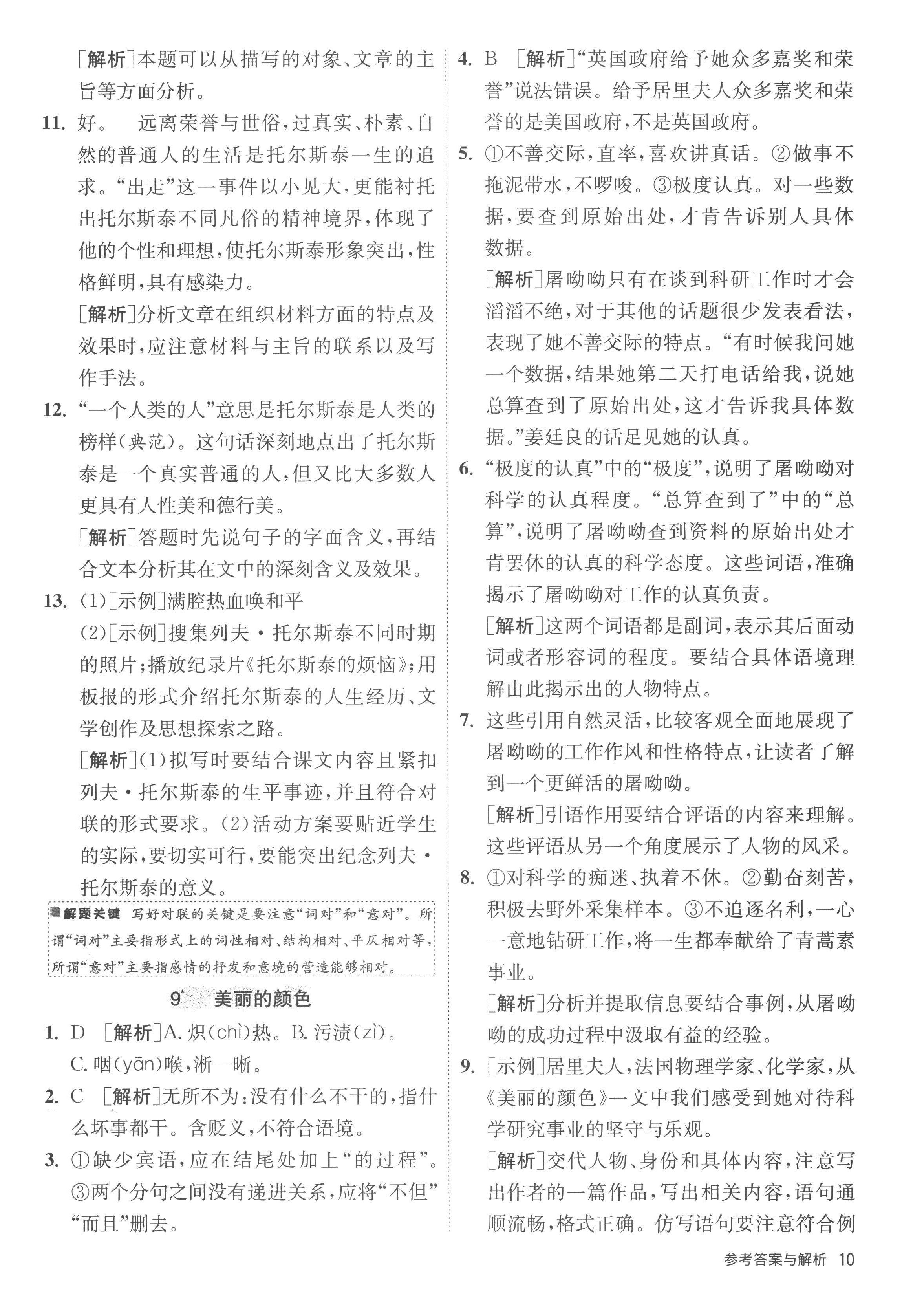 2022年课时训练江苏人民出版社八年级语文上册人教版 第10页
