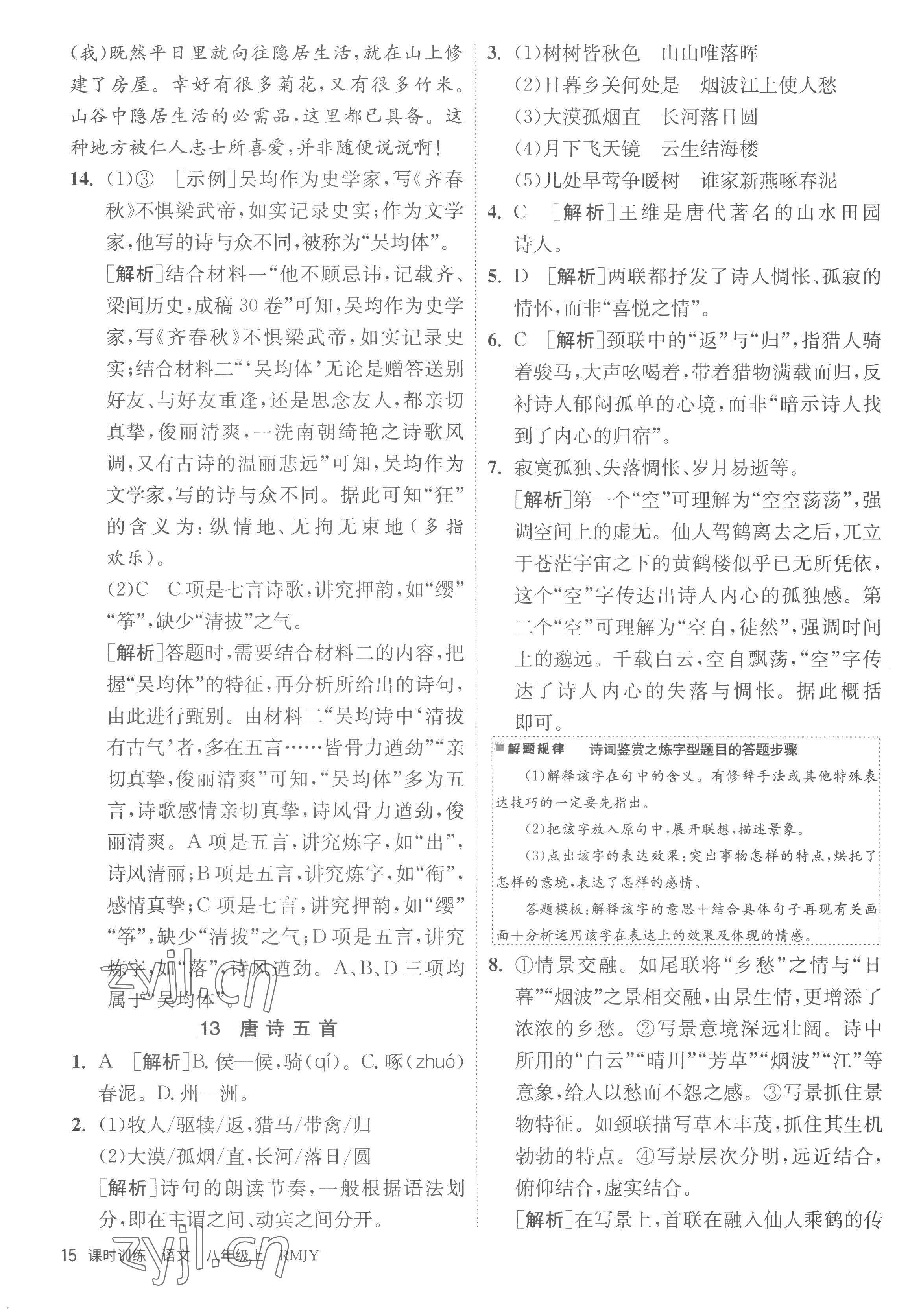 2022年课时训练江苏人民出版社八年级语文上册人教版 第15页