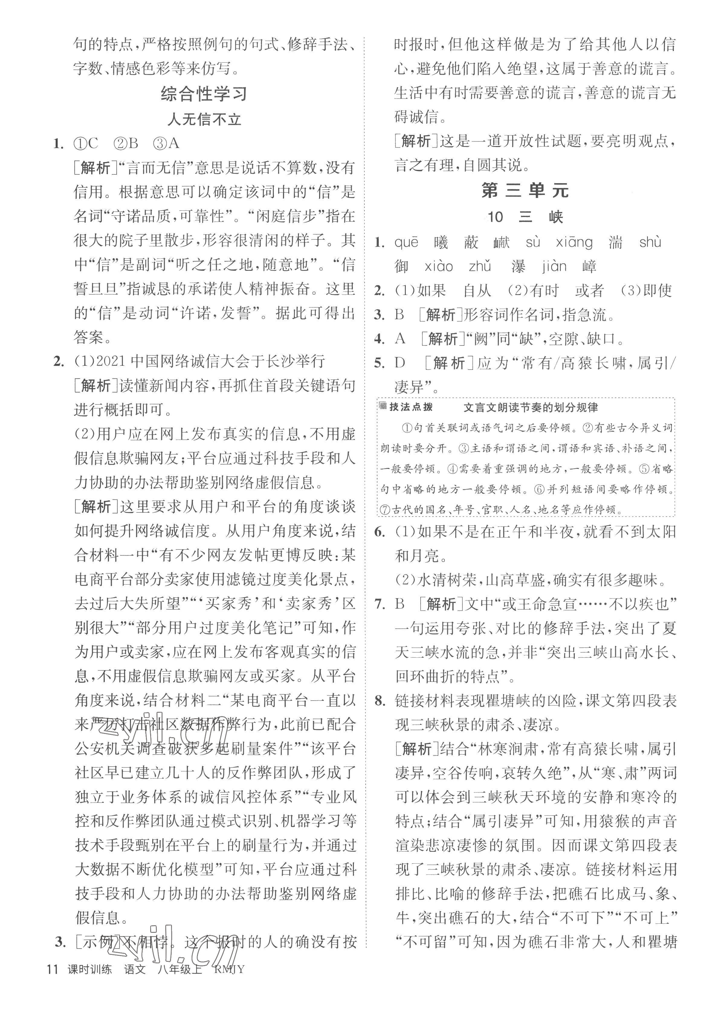 2022年課時訓(xùn)練江蘇人民出版社八年級語文上冊人教版 第11頁