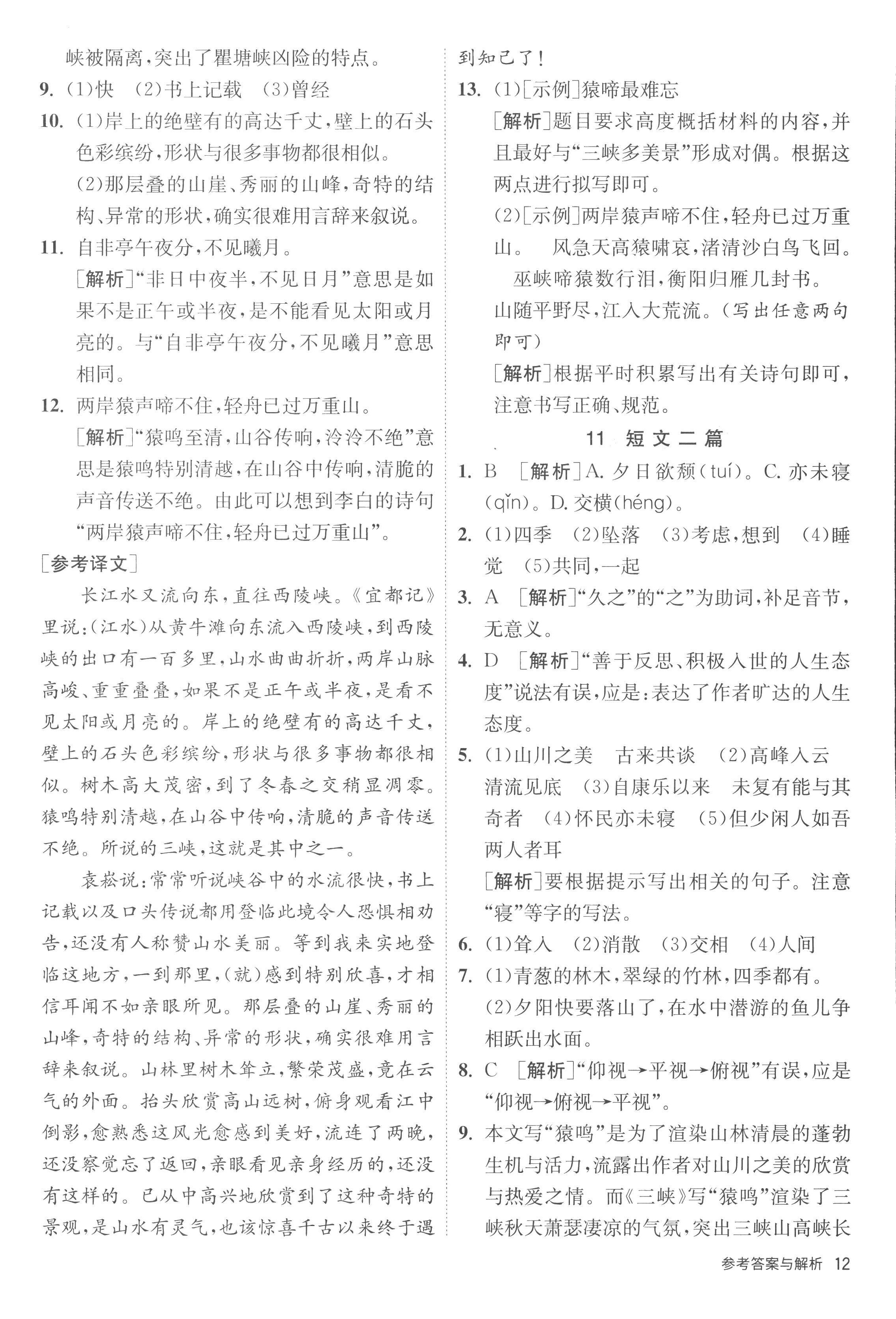 2022年课时训练江苏人民出版社八年级语文上册人教版 第12页