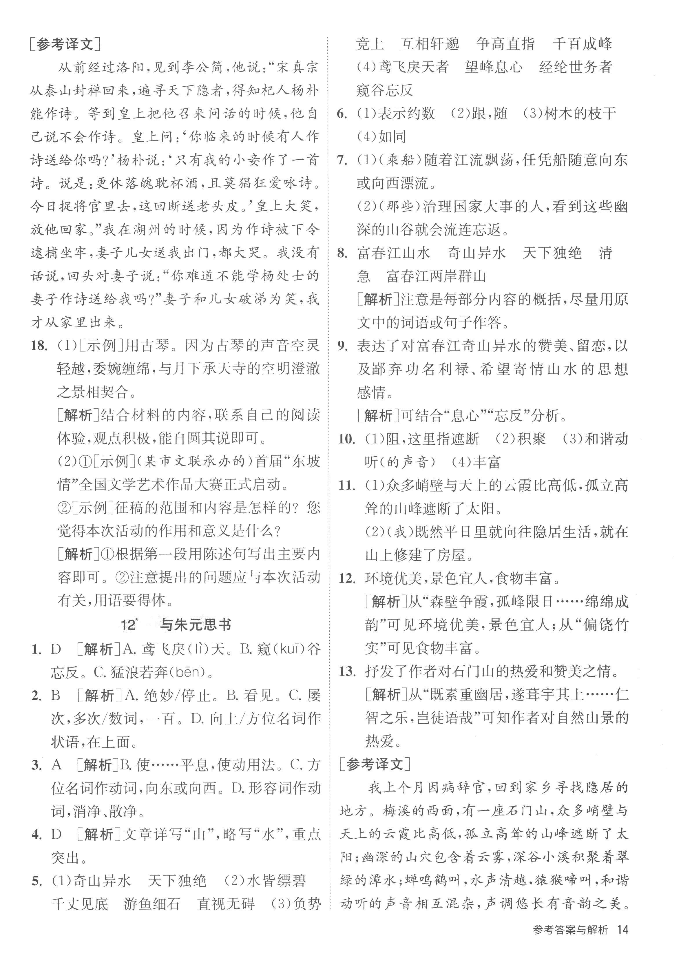 2022年课时训练江苏人民出版社八年级语文上册人教版 第14页