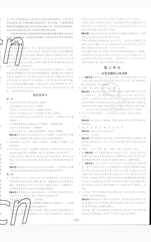 2022年课时训练江苏人民出版社七年级语文上册人教版 参考答案第15页