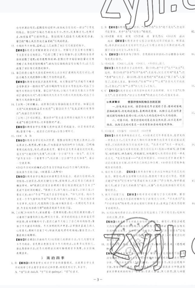 2022年课时训练江苏人民出版社七年级语文上册人教版 参考答案第6页