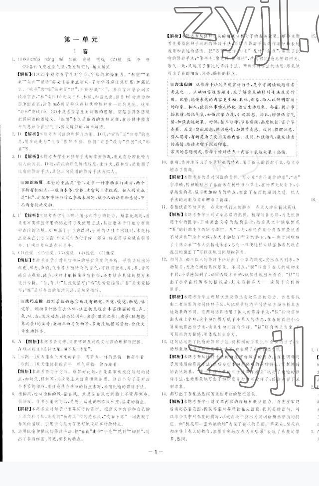 2022年课时训练江苏人民出版社七年级语文上册人教版 参考答案第4页
