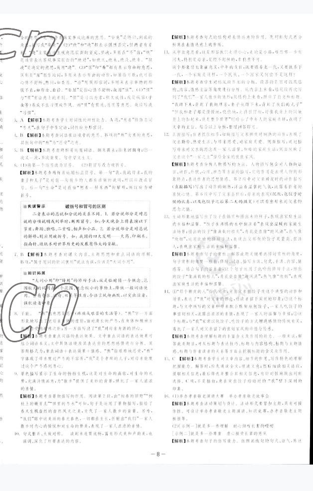 2022年課時(shí)訓(xùn)練江蘇人民出版社七年級(jí)語(yǔ)文上冊(cè)人教版 參考答案第11頁(yè)