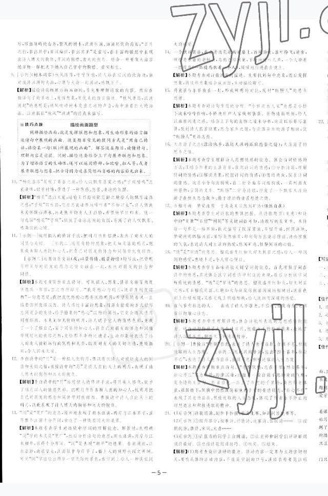 2022年课时训练江苏人民出版社七年级语文上册人教版 参考答案第8页