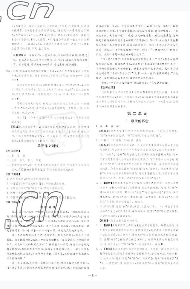 2022年課時(shí)訓(xùn)練江蘇人民出版社七年級(jí)語(yǔ)文上冊(cè)人教版 參考答案第9頁(yè)