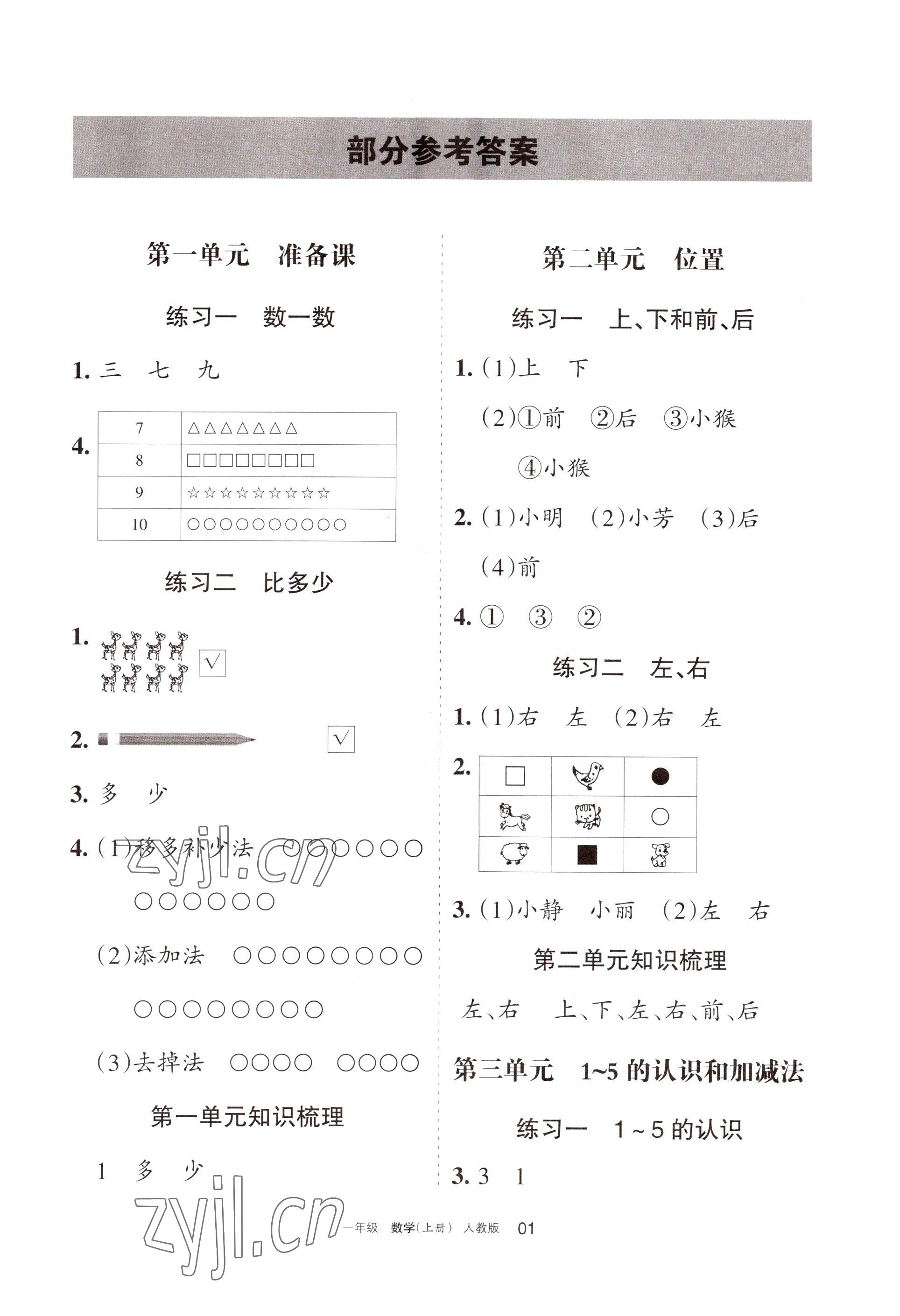 2022年学习之友一年级数学上册人教版 参考答案第1页