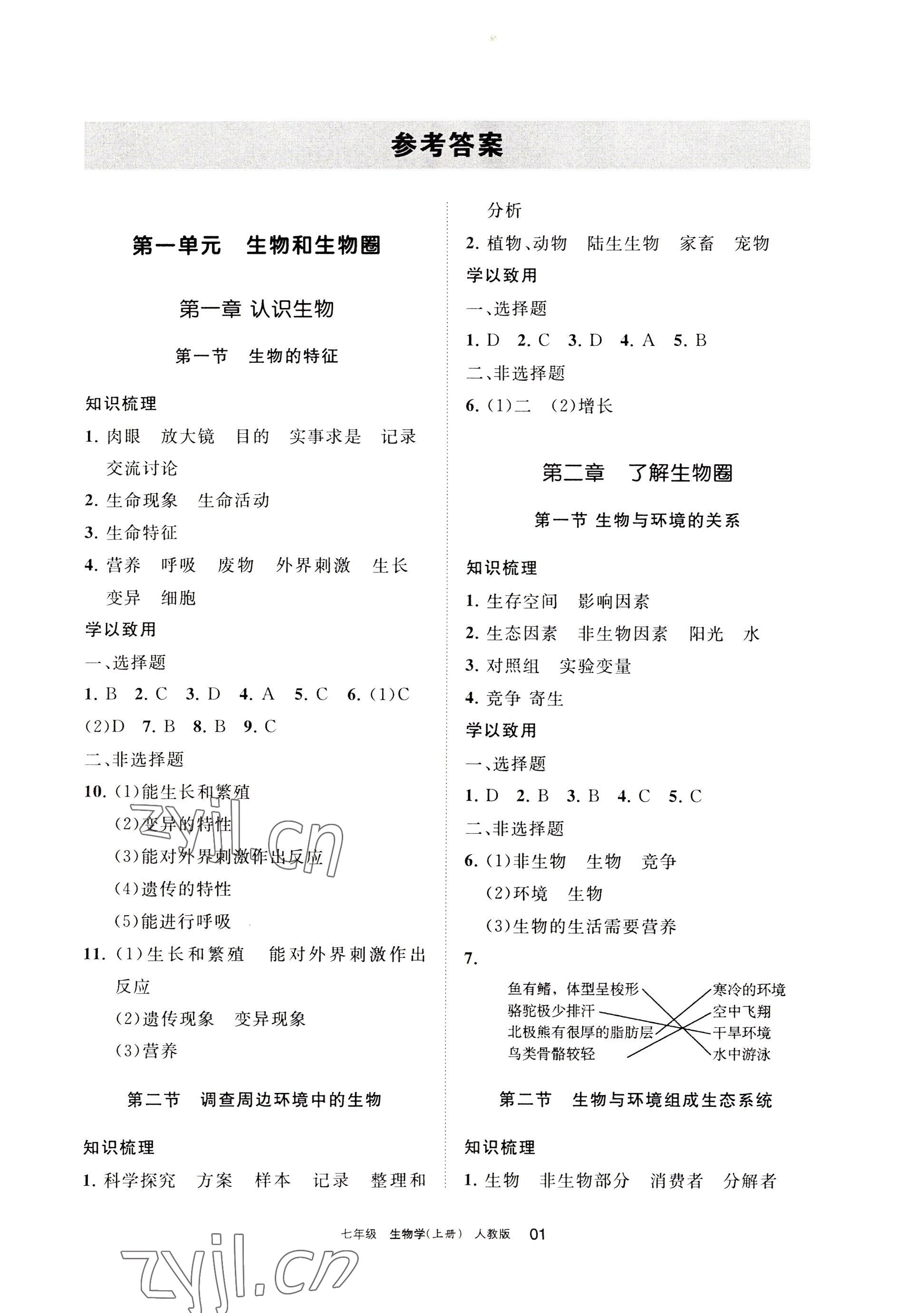 2022年学习之友七年级生物上册人教版 参考答案第1页