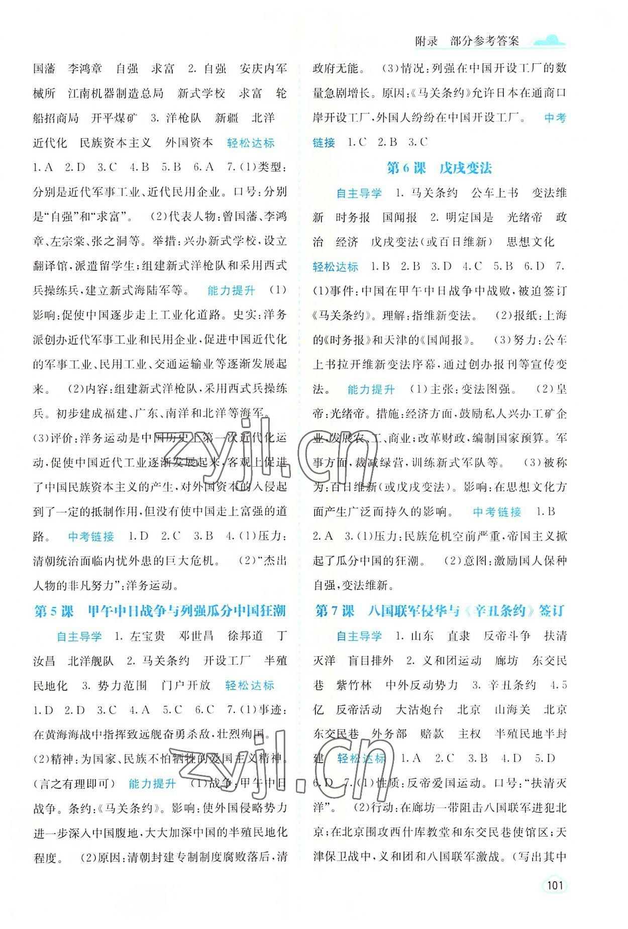 2022年自主學習能力測評八年級歷史上冊人教版 參考答案第2頁