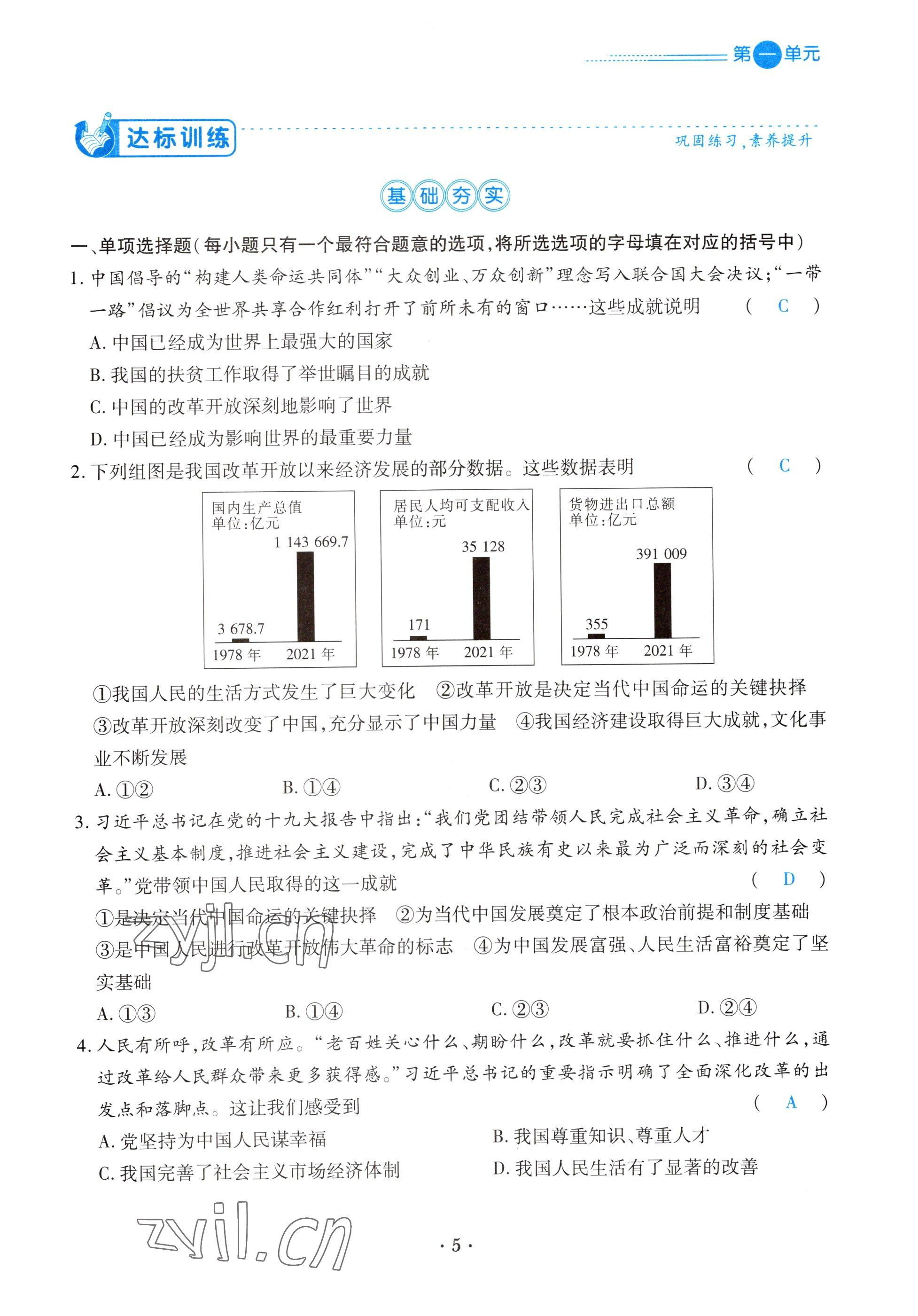 2022年一課一練創(chuàng)新練習(xí)九年級道德與法治上冊人教版 參考答案第5頁