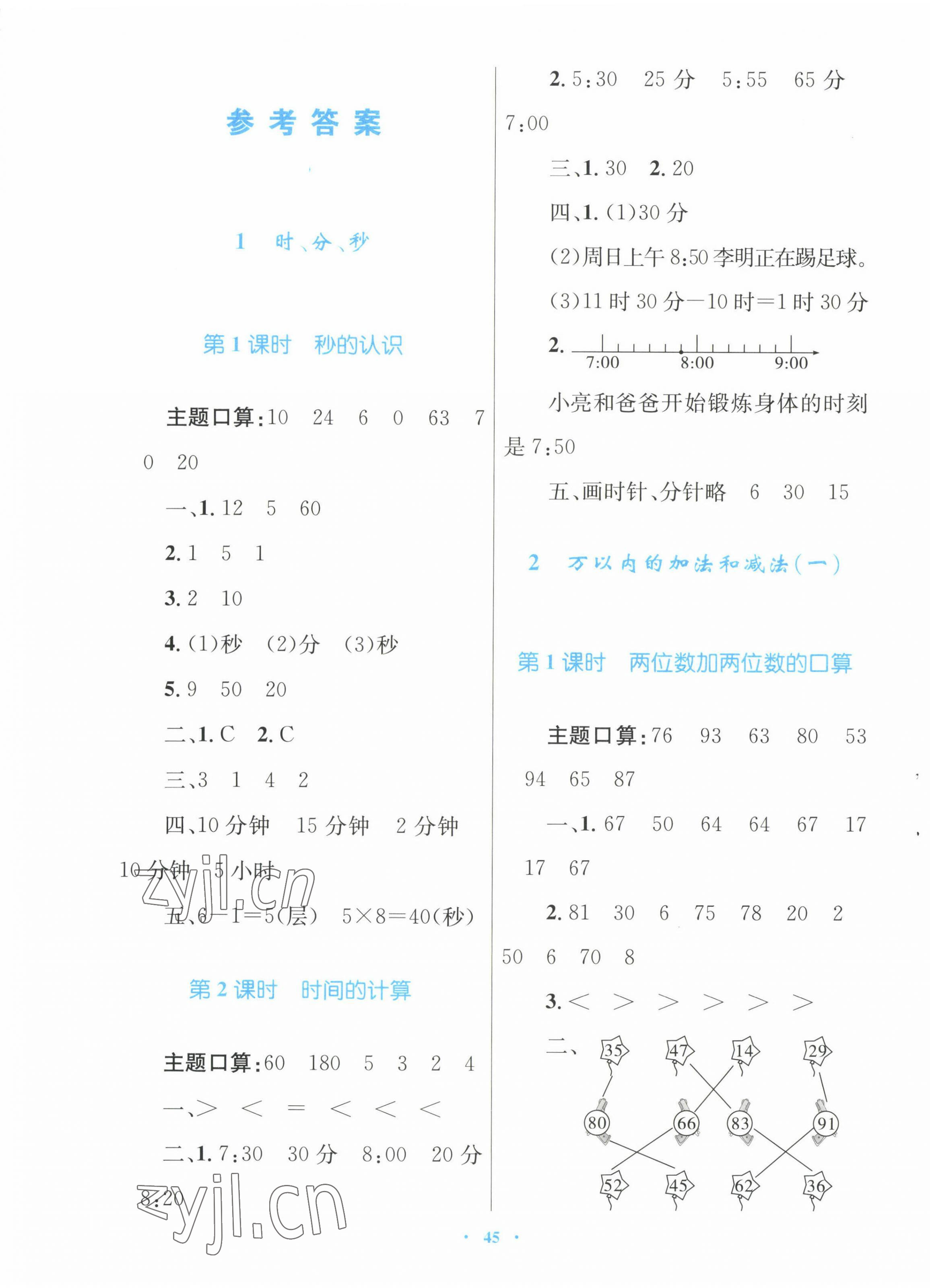 2022年快樂練練吧同步練習三年級數(shù)學上冊人教版青海專版 第1頁