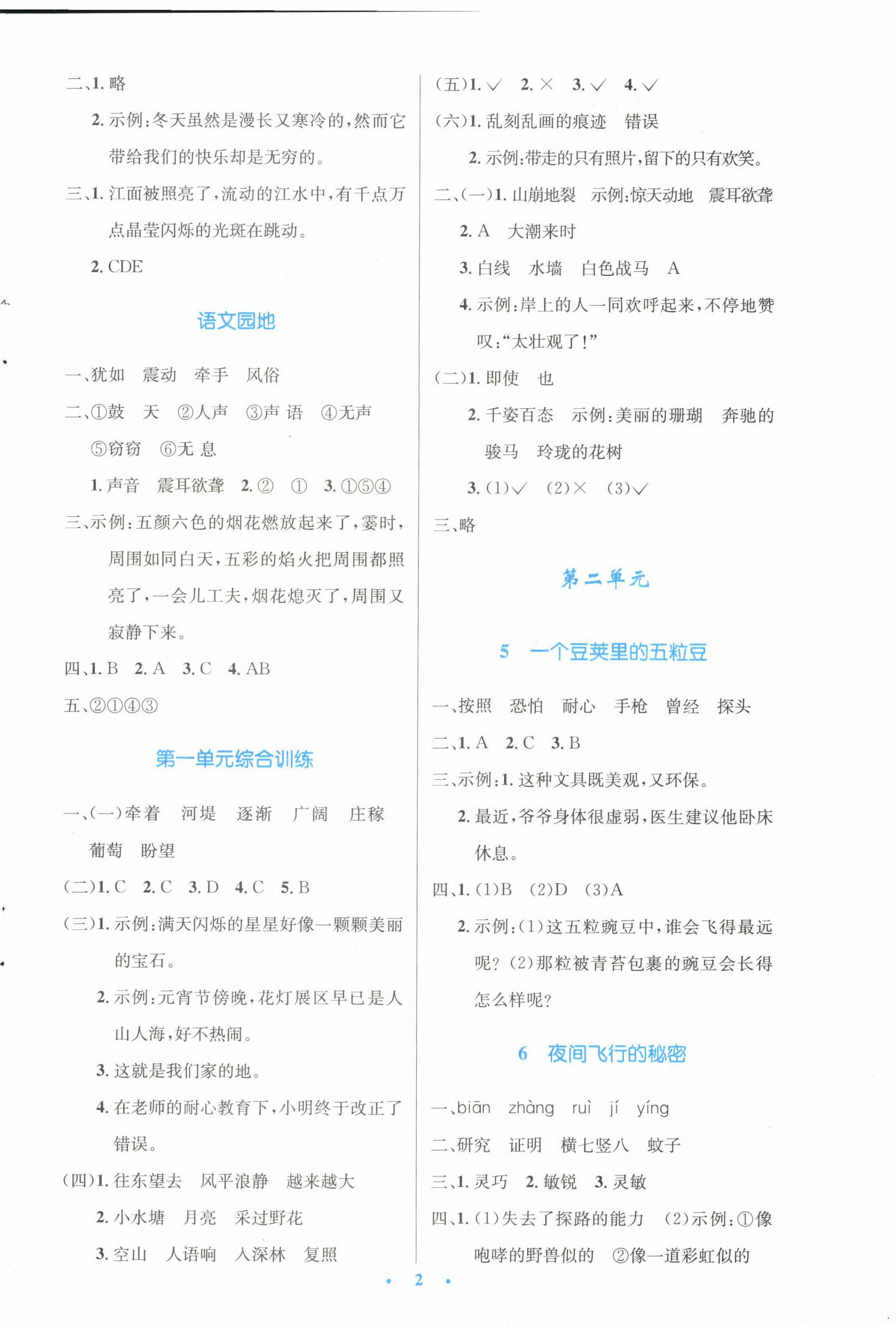 2022年同步測(cè)控優(yōu)化設(shè)計(jì)四年級(jí)語(yǔ)文上冊(cè)人教版增強(qiáng) 參考答案第2頁(yè)