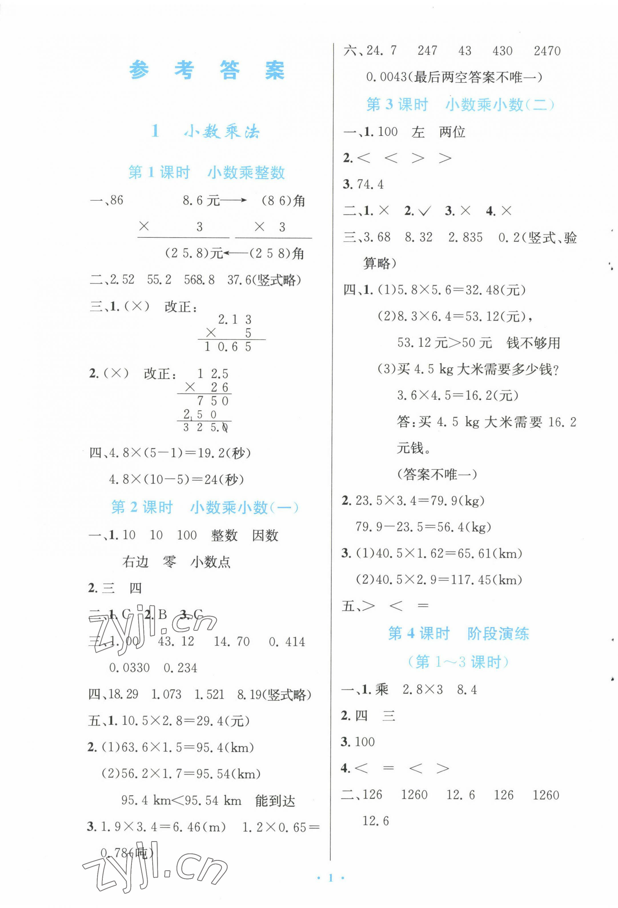 2022年同步測控優(yōu)化設(shè)計五年級數(shù)學(xué)上冊人教版增強 參考答案第1頁