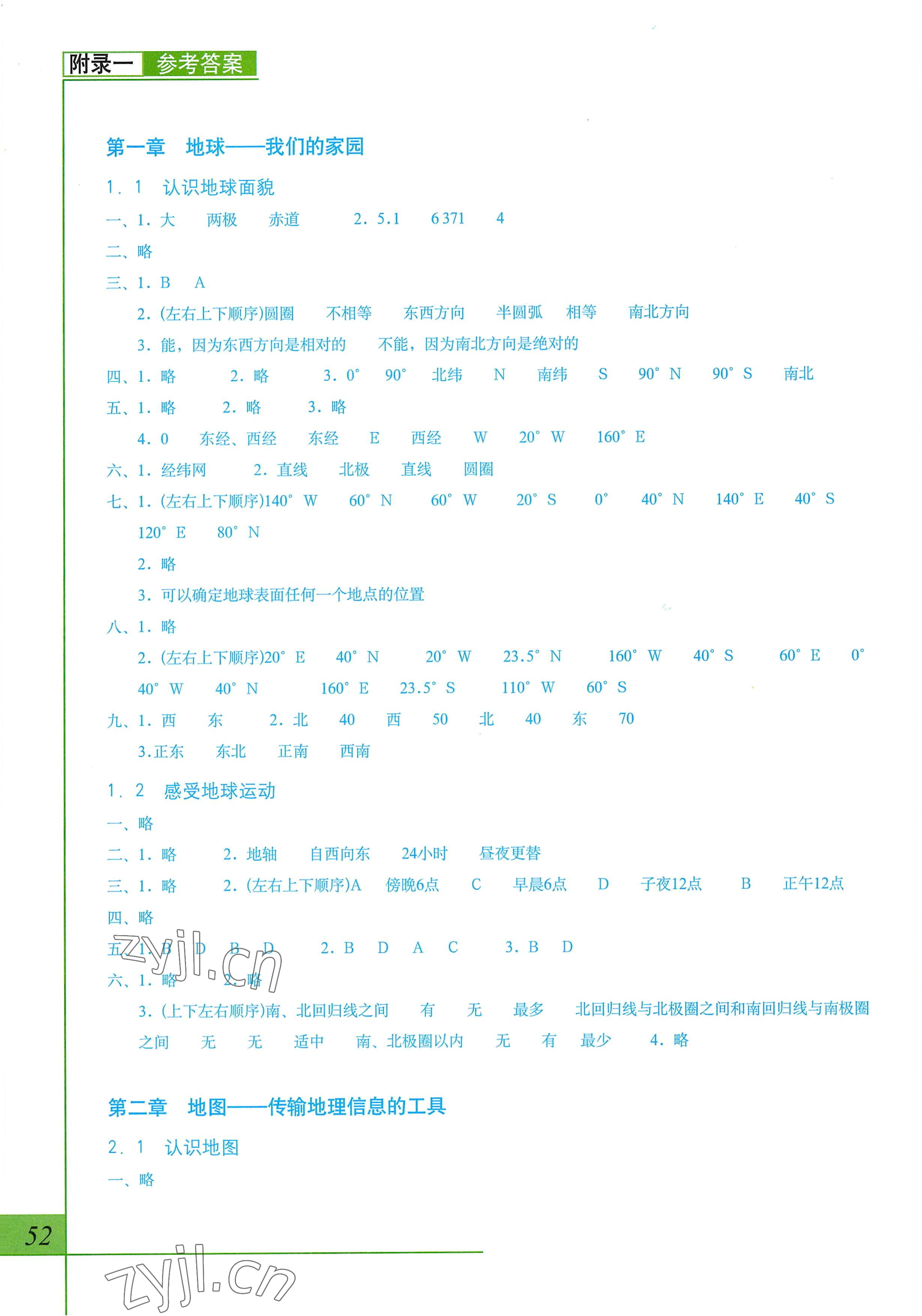 2022年地理填充圖冊七年級上冊晉教版 參考答案第1頁