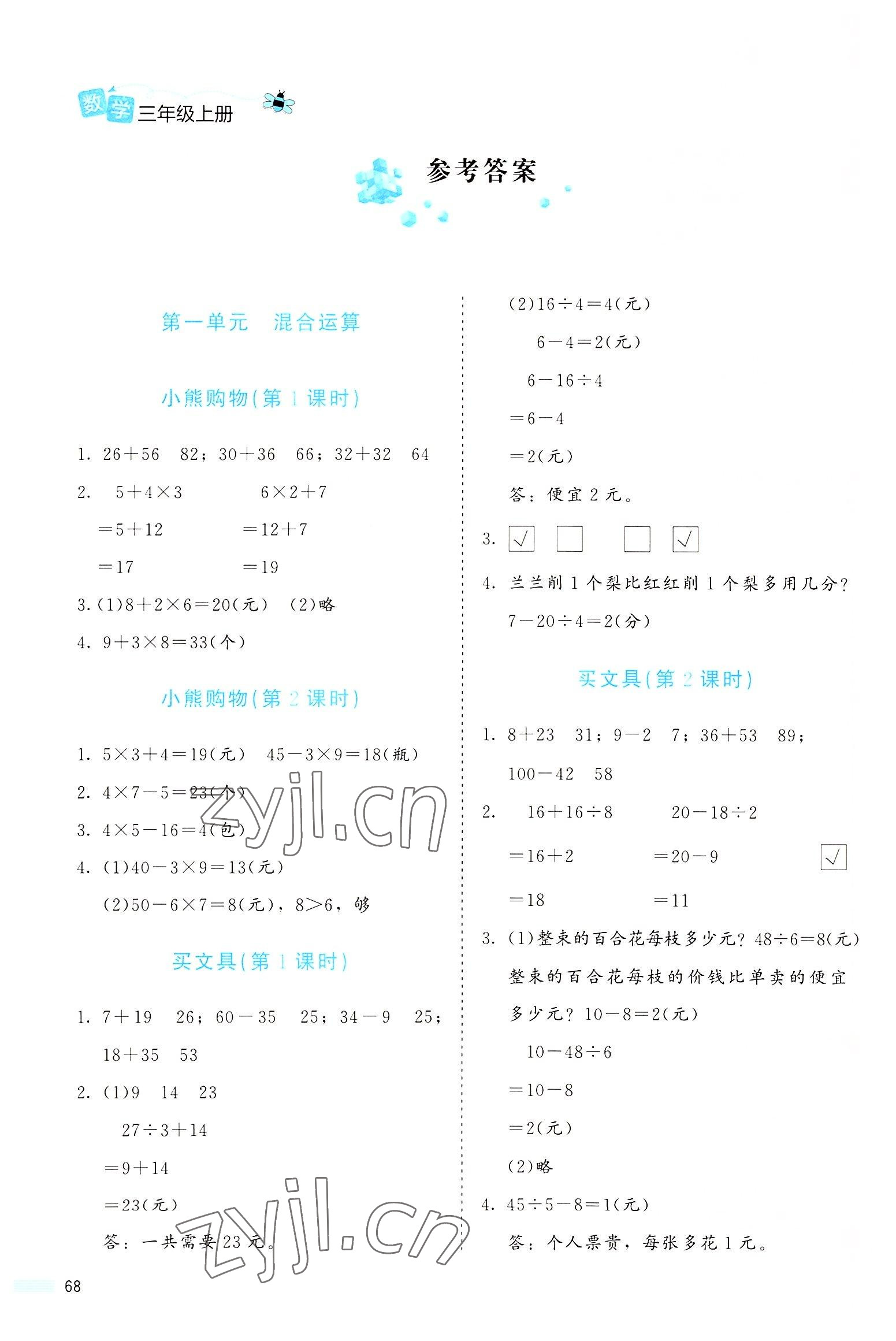 2022年課堂精練三年級數(shù)學上冊北師大版福建專版 參考答案第1頁